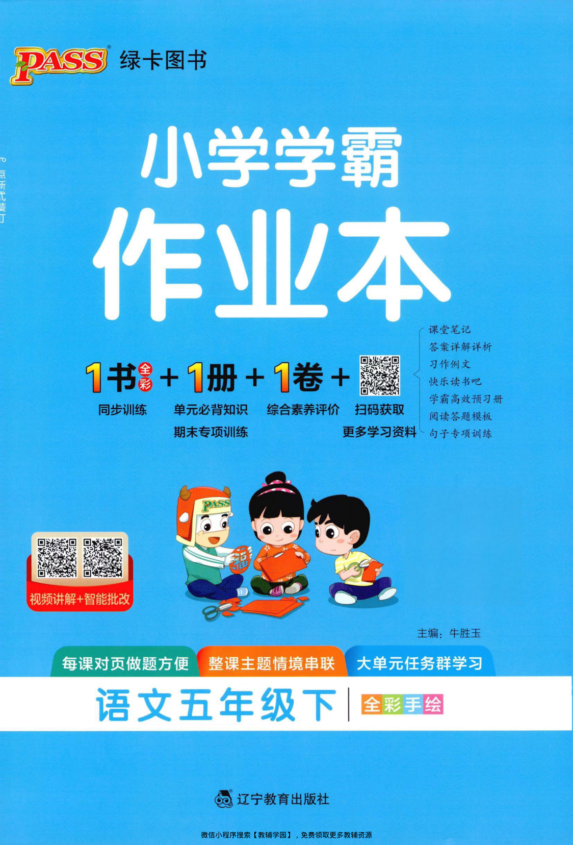 五年级下册（语文）小学学霸作业本+综合素养评价+期末专项训练【电子版 可打印 含答案】（人教版）2026春-教辅学园