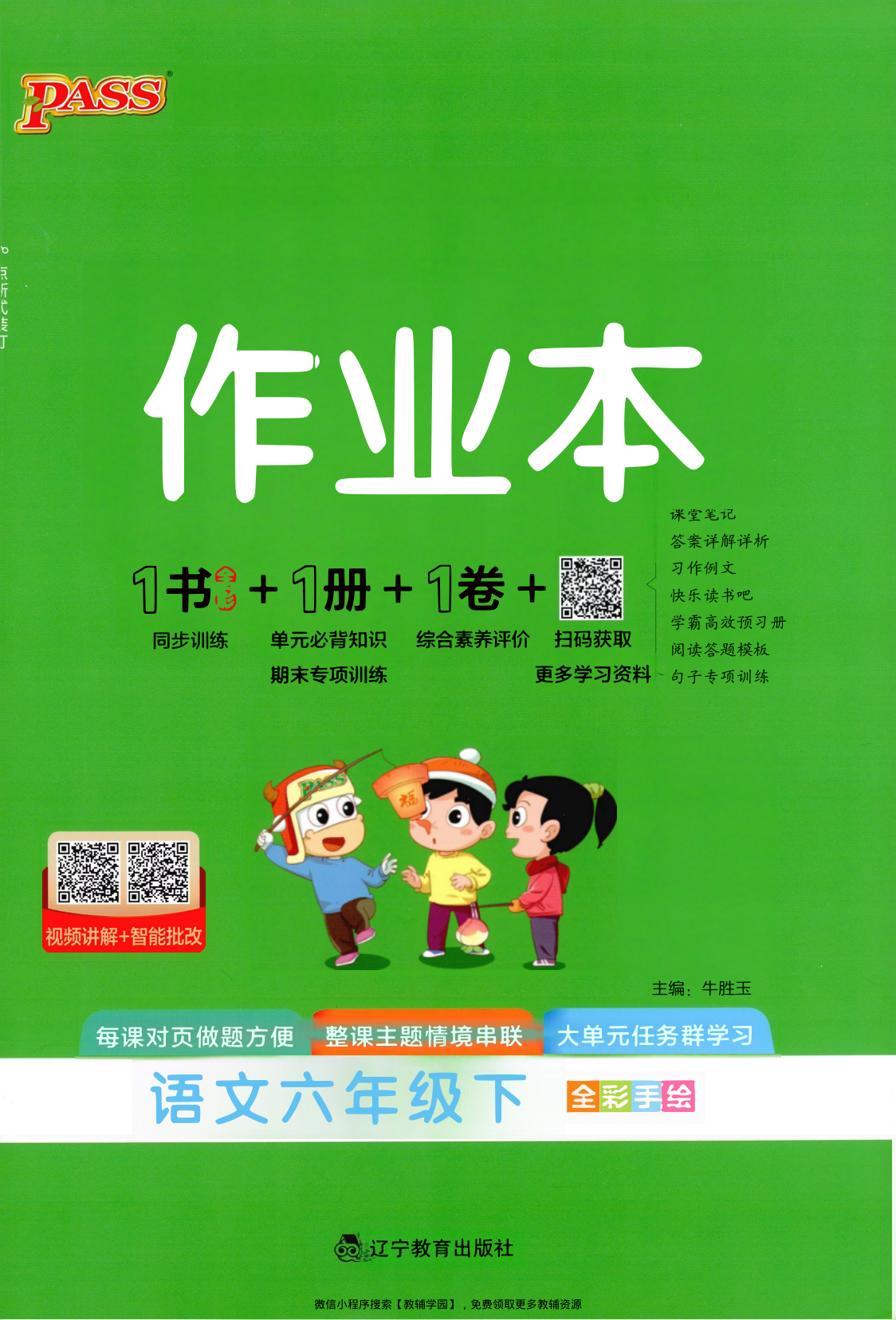 六年级下册（语文）小学学霸作业本+综合素养评价+期末专项训练【电子版 可打印 含答案】（人教版）2026春-教辅学园