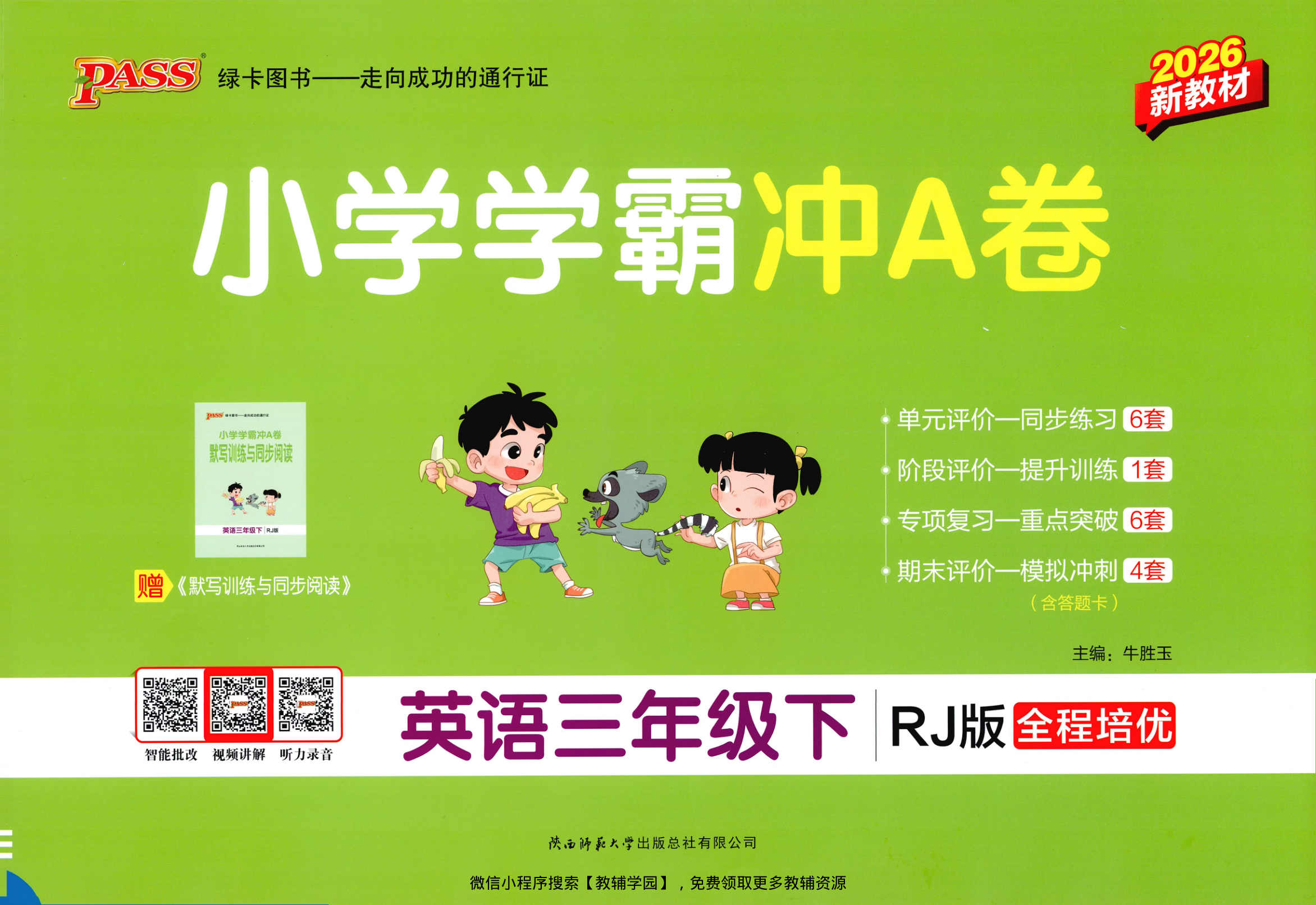 三年级下册（英语）小学学霸冲A卷+同步阅读【电子版 可打印 含答案】（人教版）2026春