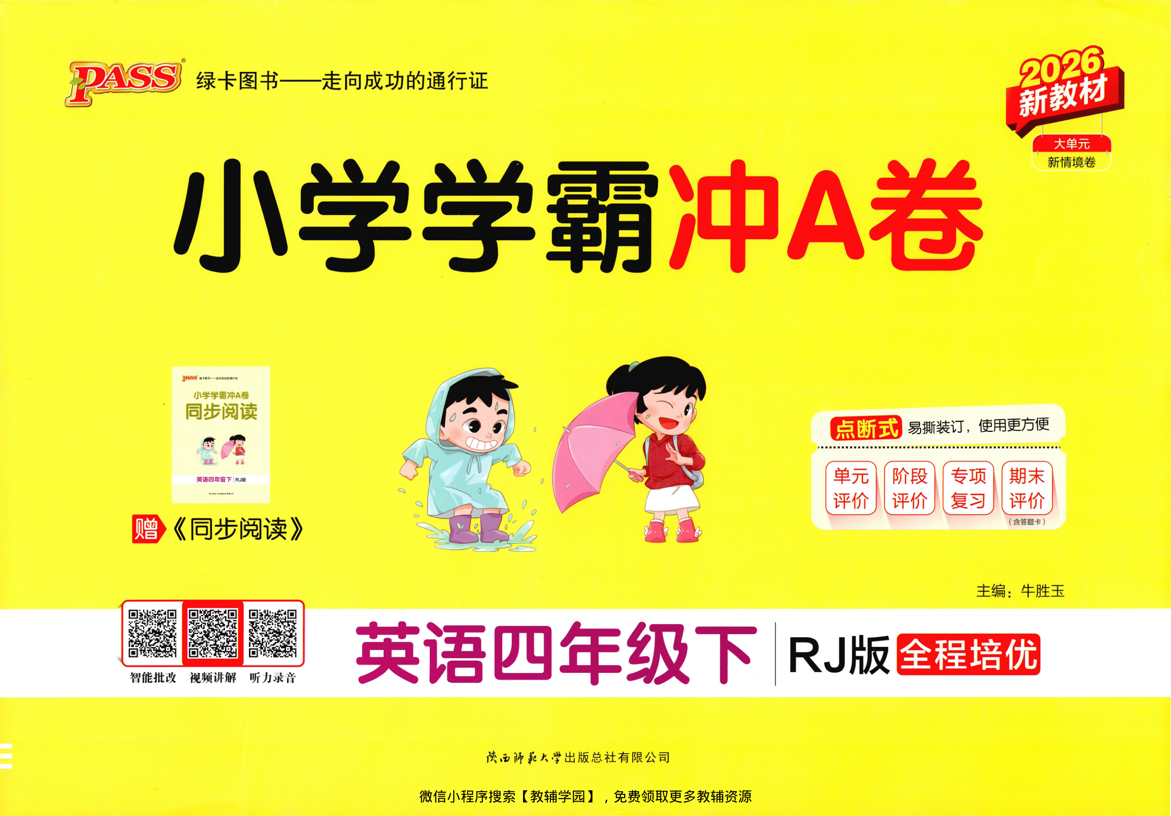 四年级下册（英语）小学学霸冲A卷+同步阅读【电子版 可打印 含答案】（人教版）2026春