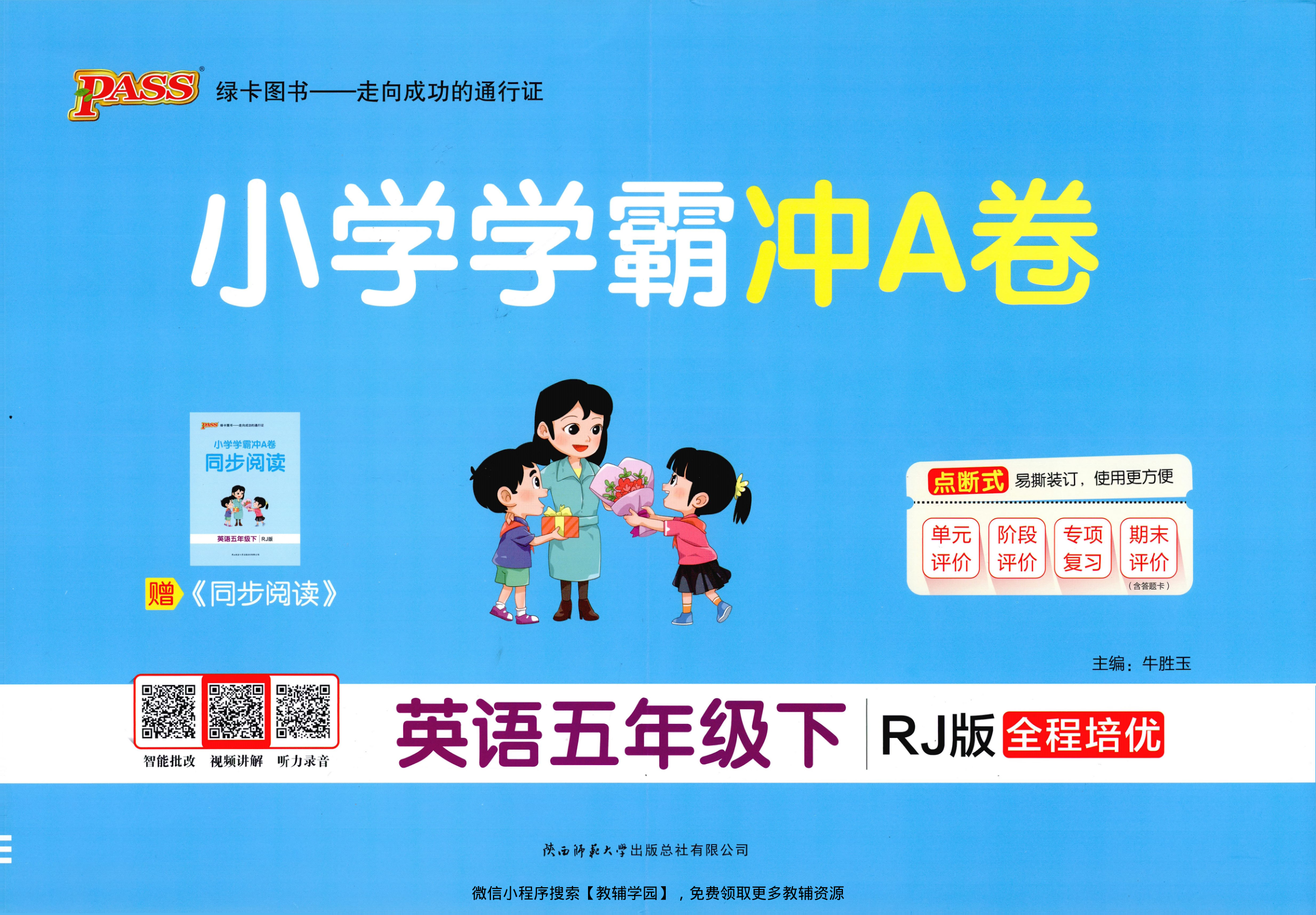五年级下册（英语）小学学霸冲A卷+同步阅读【电子版 可打印 含答案】（人教版）2026春-教辅学园