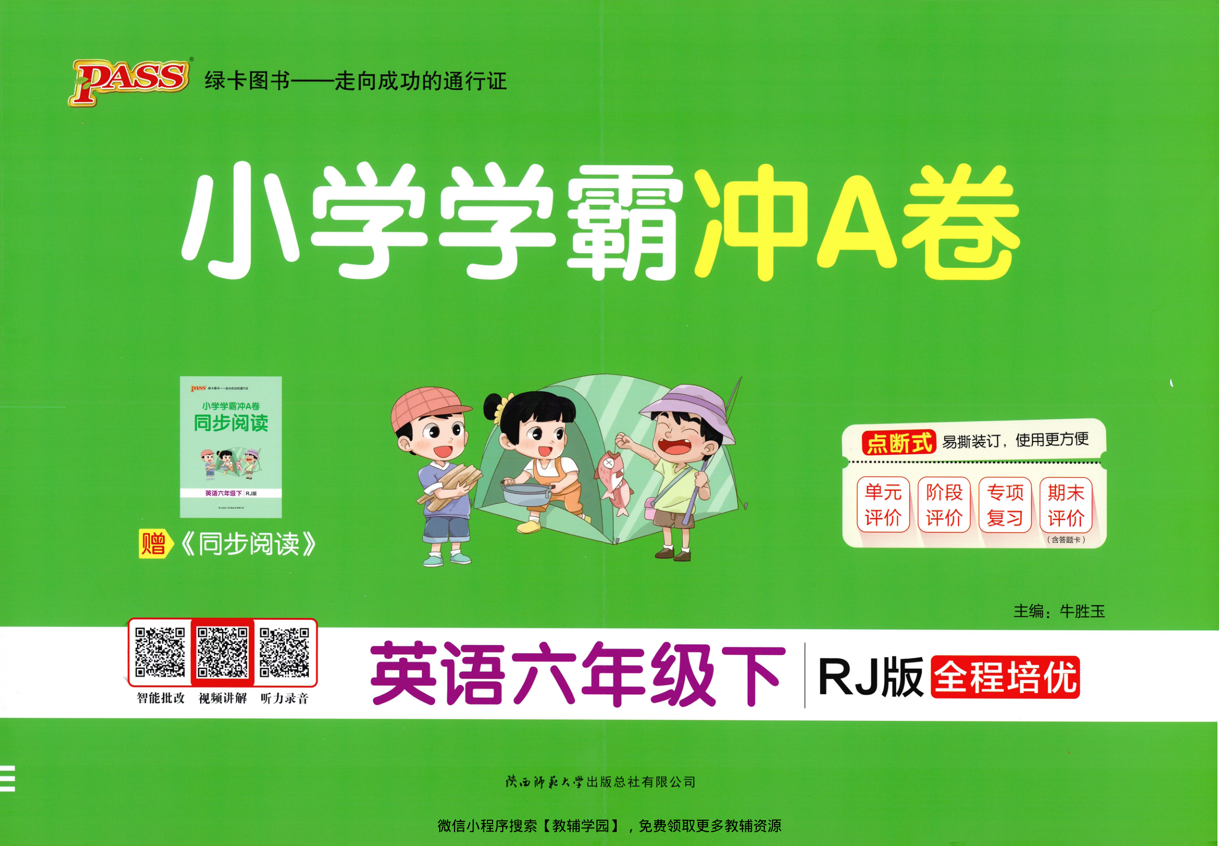 六年级下册（英语）小学学霸冲A卷+同步阅读【电子版 可打印 含答案】（人教版）2026春-教辅学园