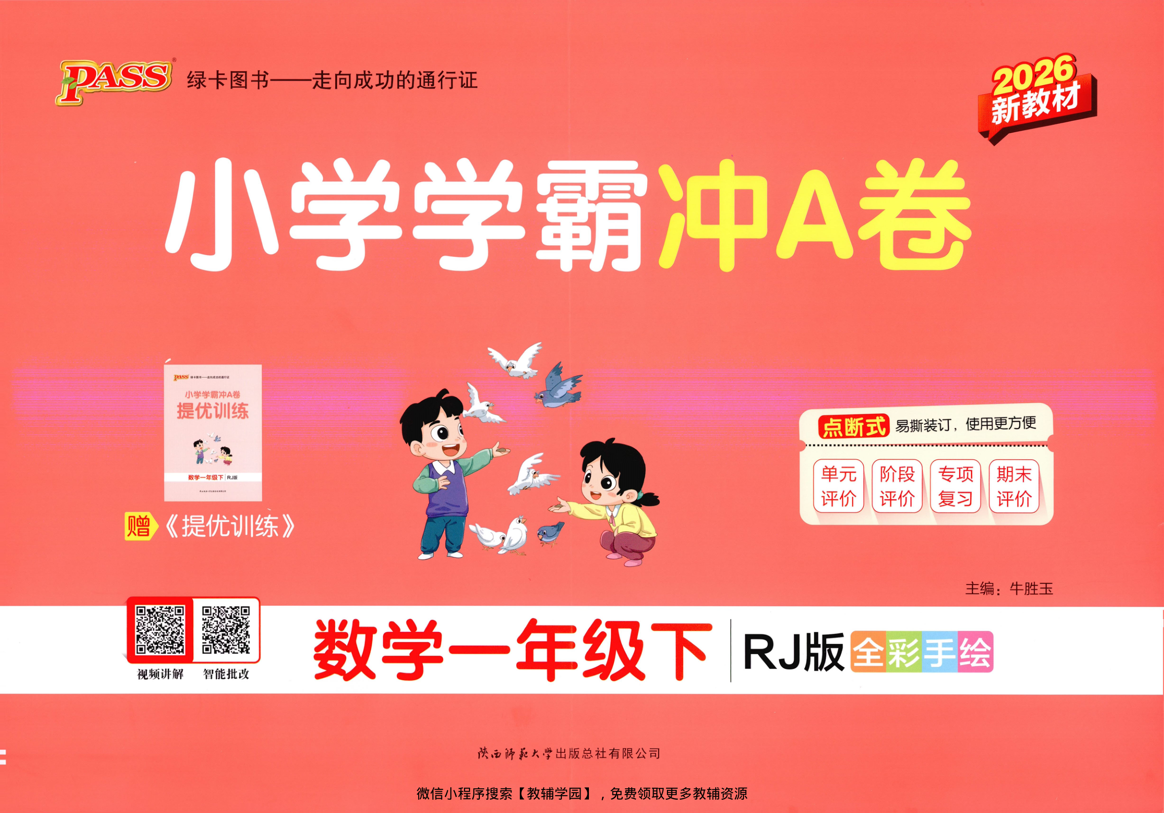 一年级下册（数学）小学学霸冲A卷+提优训练【电子版 可打印 含答案】（人教版）2026春