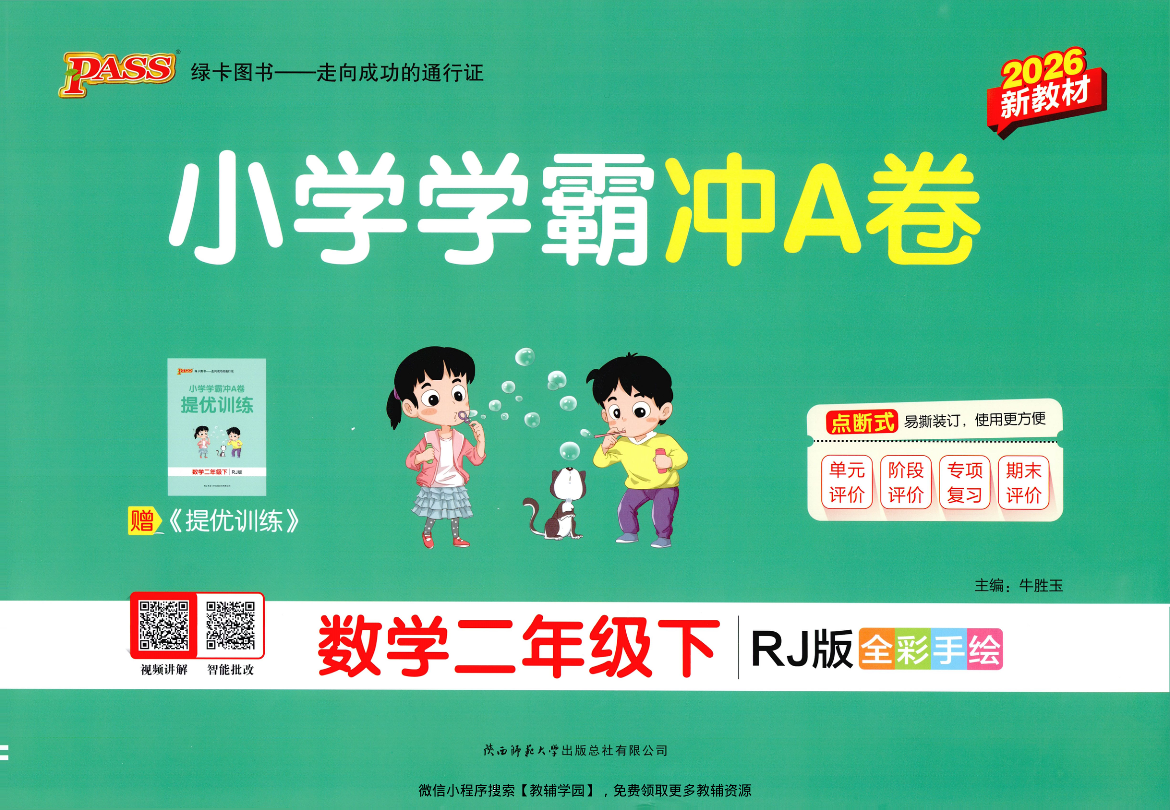 二年级下册（数学）小学学霸冲A卷+提优训练【电子版 可打印 含答案】（人教版）2026春