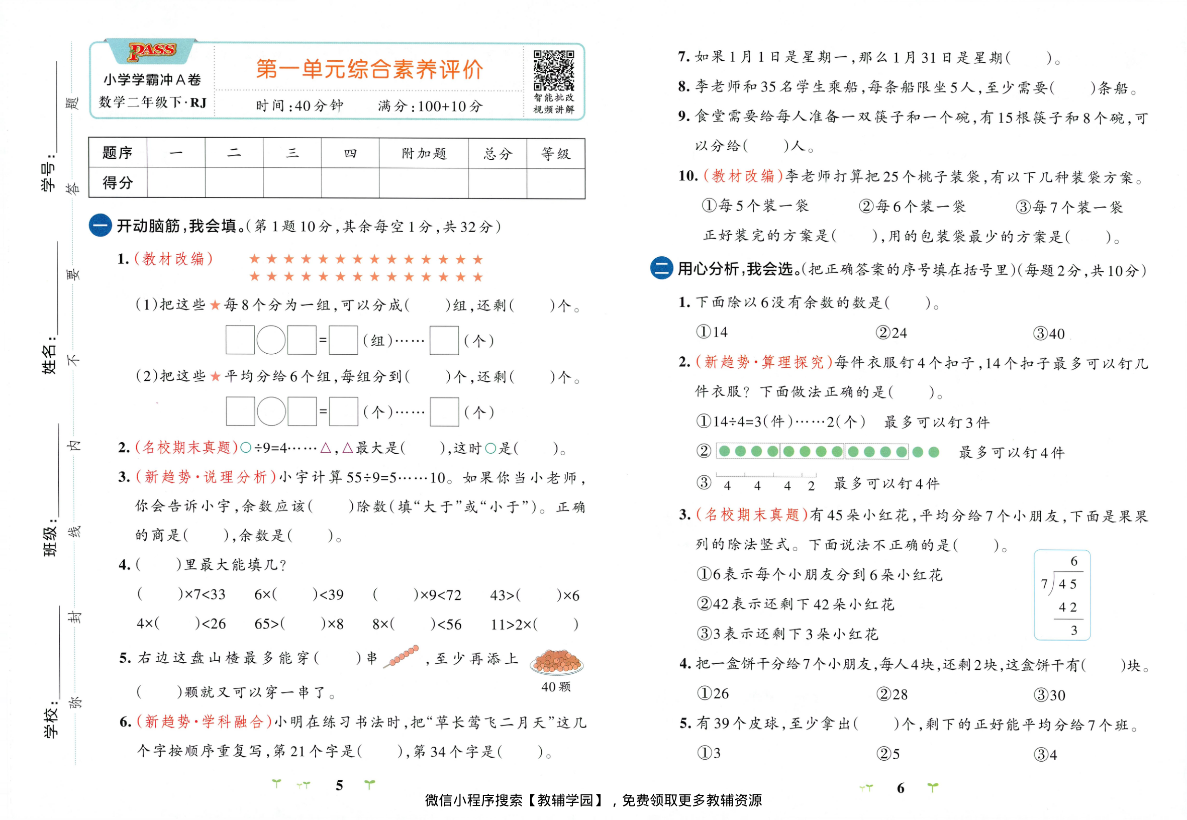 图片[5]-二年级下册（数学）小学学霸冲A卷+提优训练【电子版 可打印 含答案】（人教版）2026春