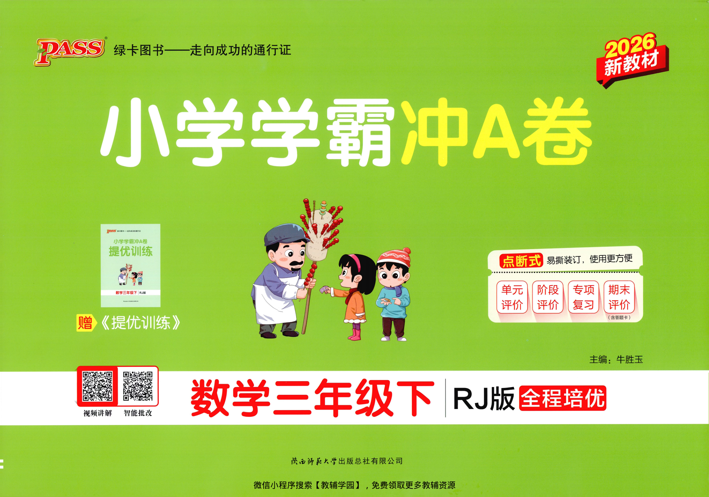 三年级下册（数学）小学学霸冲A卷+提优训练【电子版 可打印 含答案】（人教版）2026春