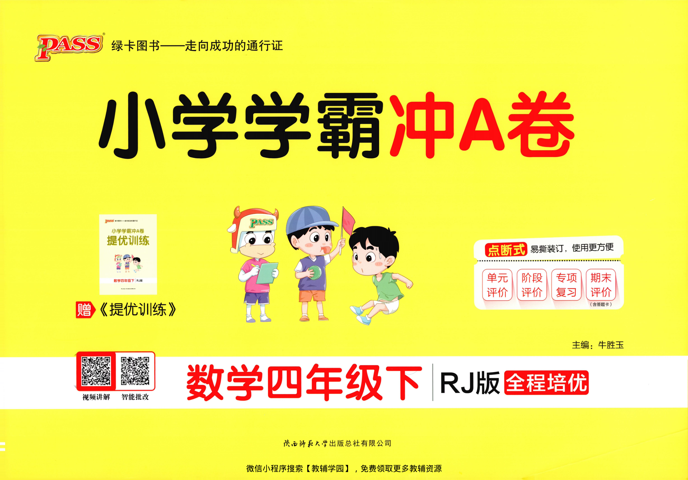 四年级下册（数学）小学学霸冲A卷+提优训练【电子版 可打印 含答案】（人教版）2026春