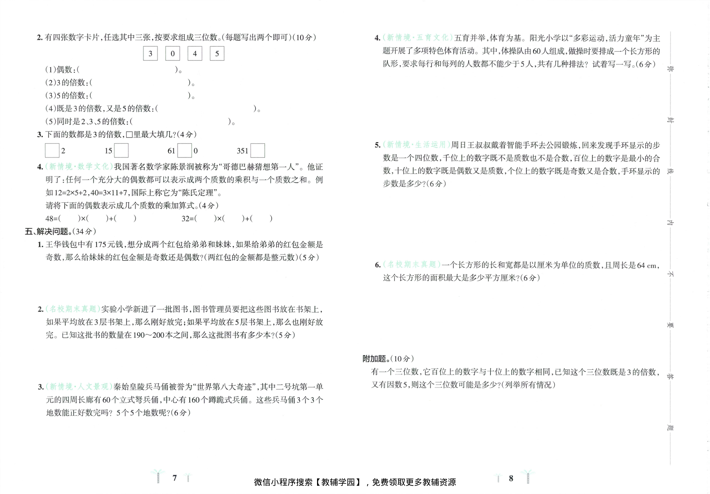 图片[6]-五年级下册（数学）小学学霸冲A卷+提优训练【电子版 可打印 含答案】（人教版）2026春