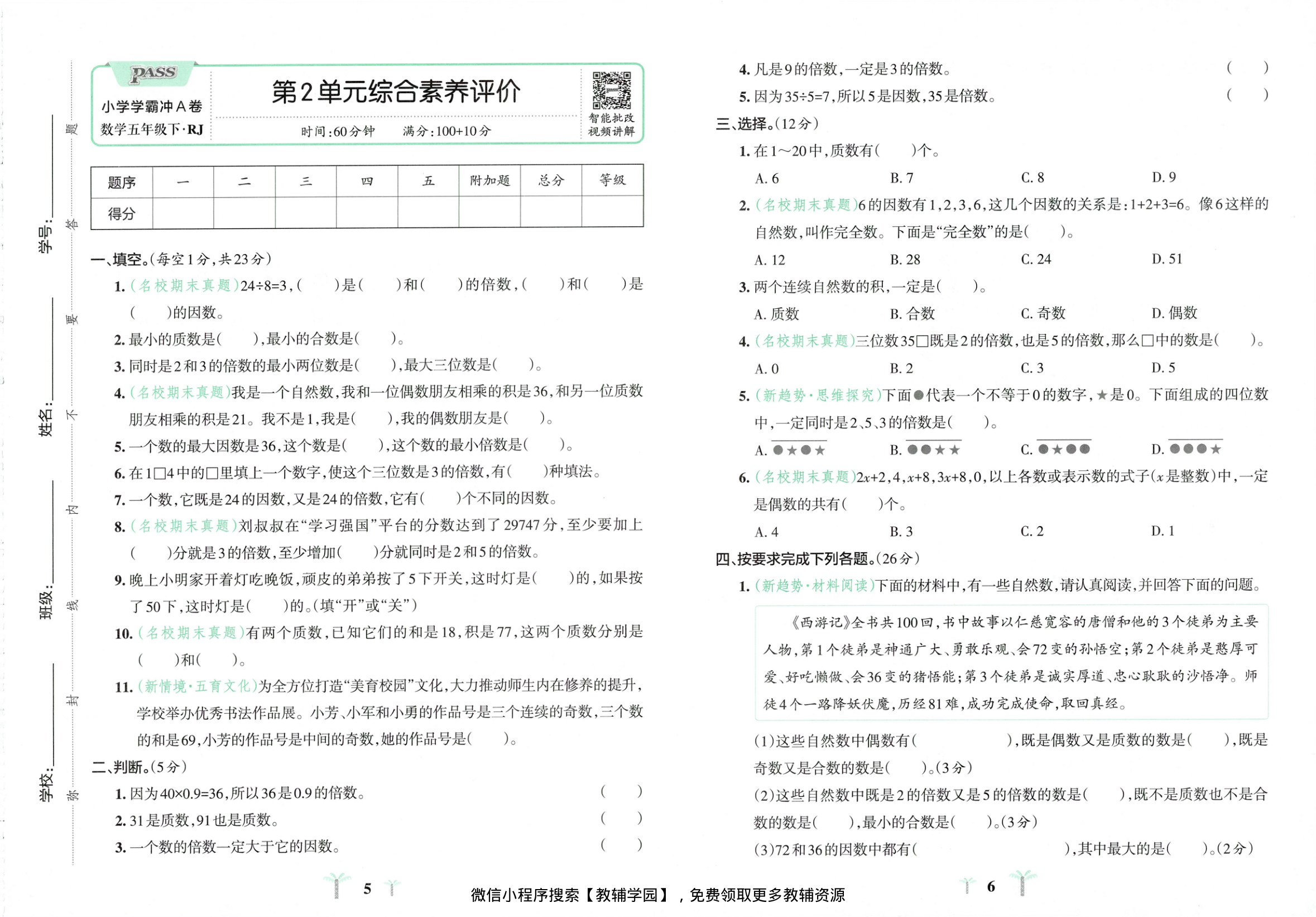 图片[5]-五年级下册（数学）小学学霸冲A卷+提优训练【电子版 可打印 含答案】（人教版）2026春