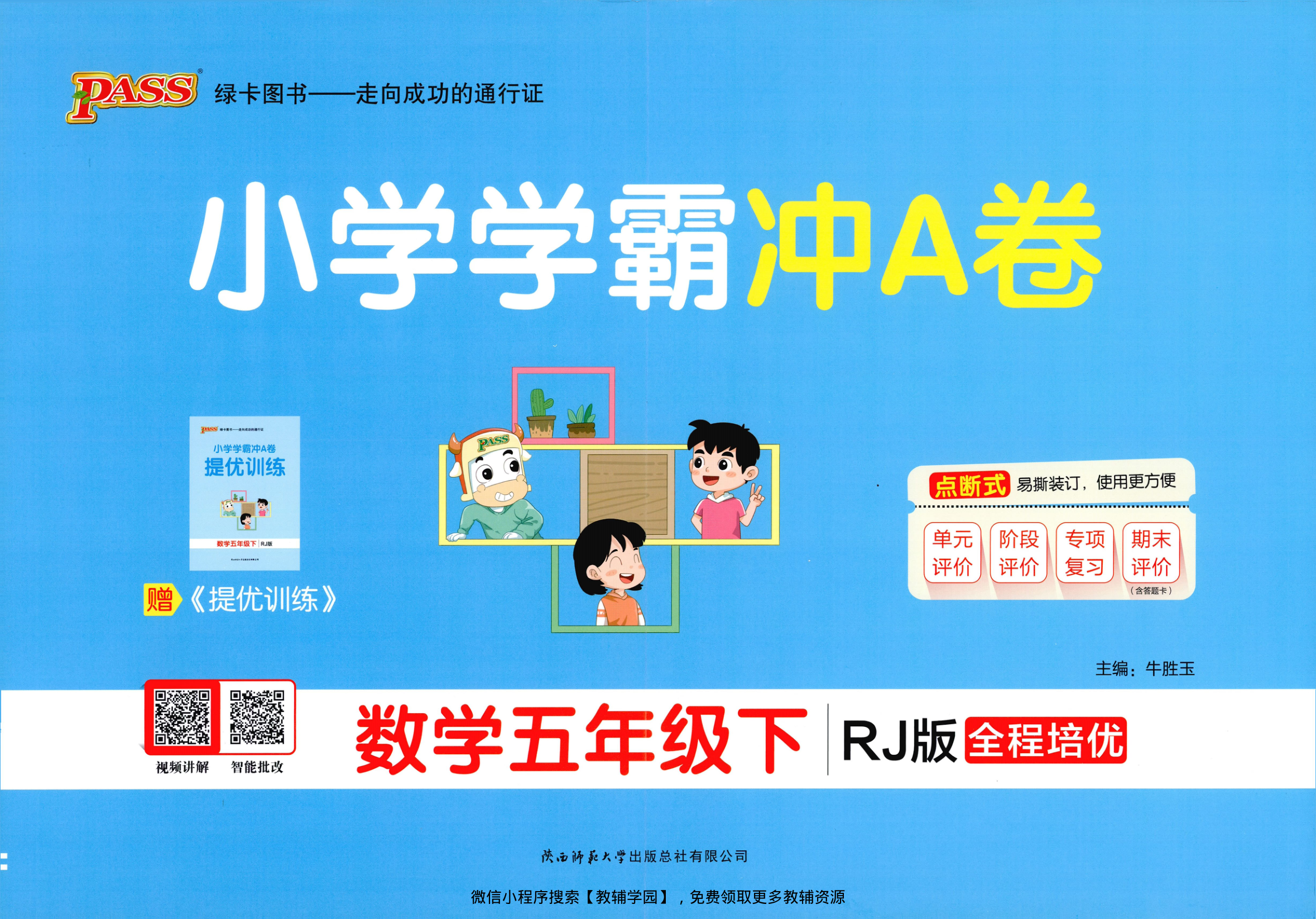 五年级下册（数学）小学学霸冲A卷+提优训练【电子版 可打印 含答案】（人教版）2026春-教辅学园