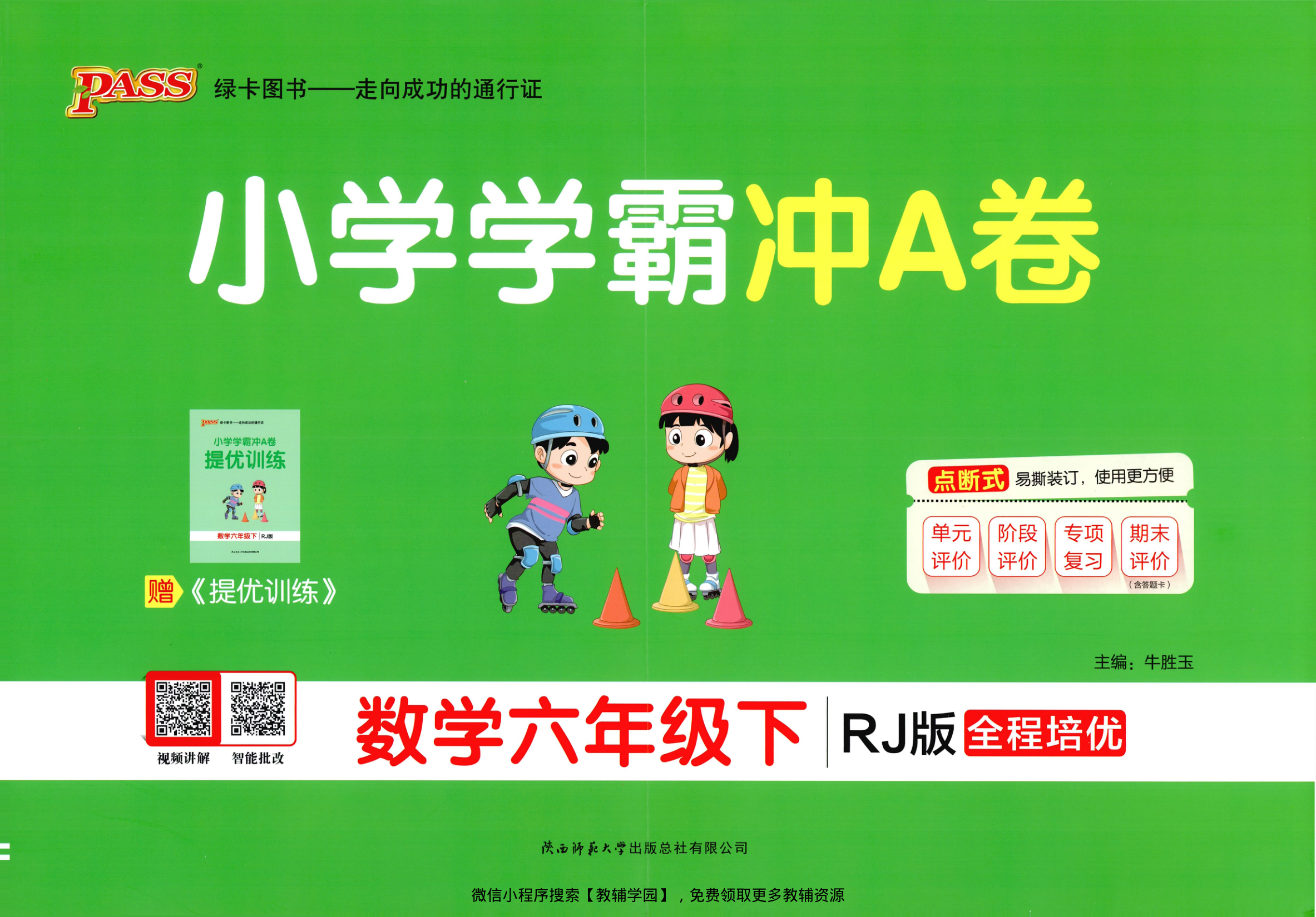 六年级下册（数学）小学学霸冲A卷+提优训练【电子版 可打印 含答案】（人教版）2026春-教辅学园
