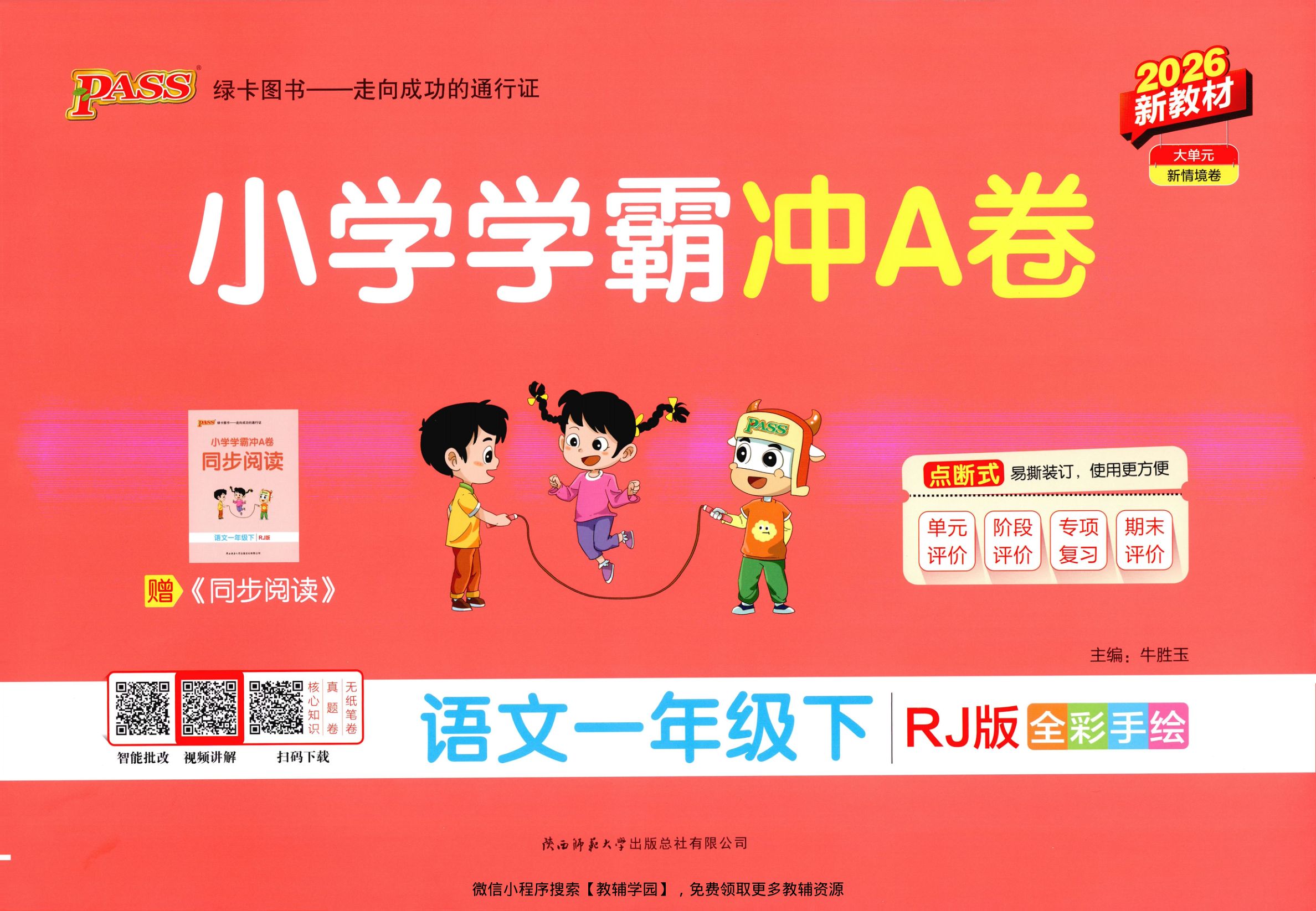一年级下册（语文）小学学霸冲A卷+同步阅读【电子版 可打印 含答案】（人教版）2026春