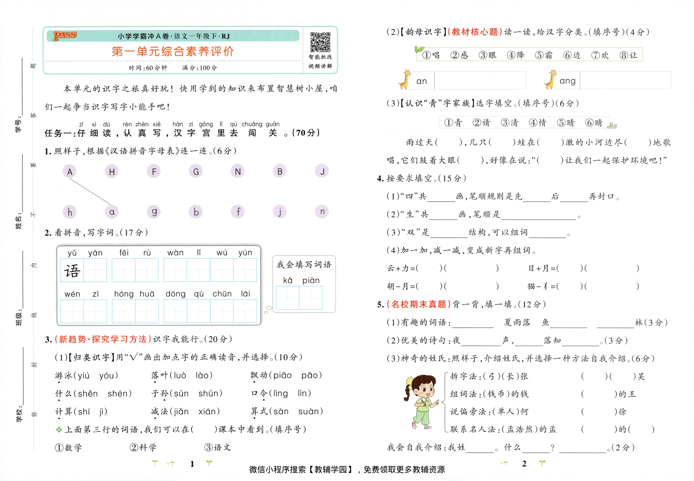 图片[3]-一年级下册（语文）小学学霸冲A卷+同步阅读【电子版 可打印 含答案】（人教版）2026春