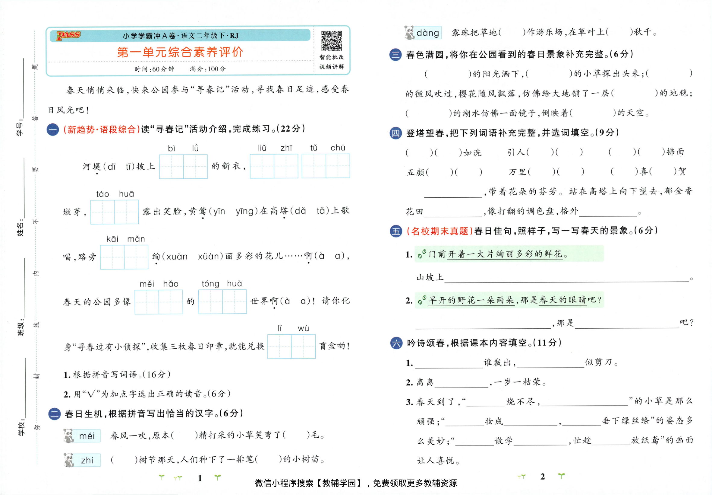 图片[3]-二年级下册（语文）小学学霸冲A卷+同步阅读【电子版 可打印 含答案】（人教版）2026春