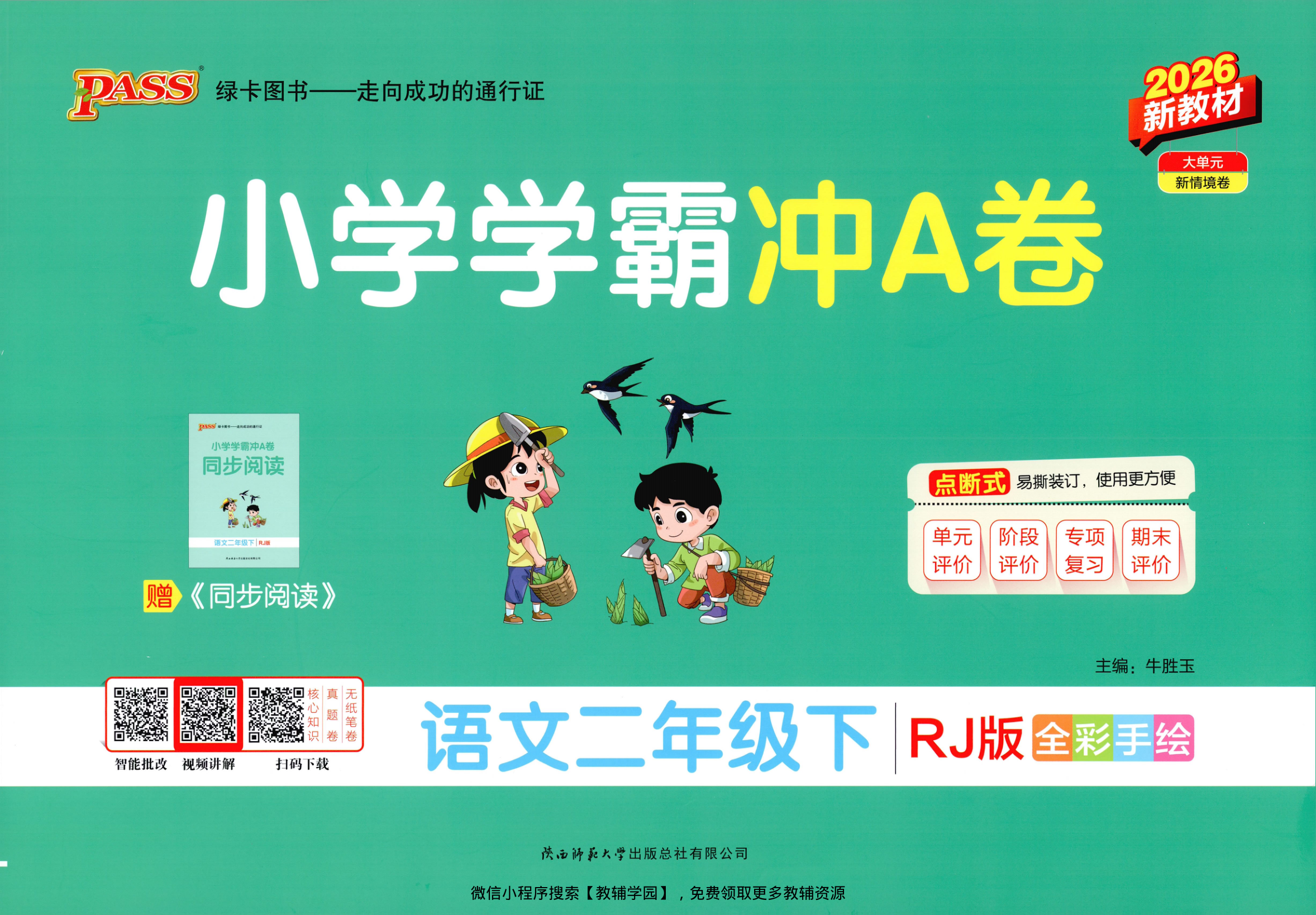二年级下册（语文）小学学霸冲A卷+同步阅读【电子版 可打印 含答案】（人教版）2026春