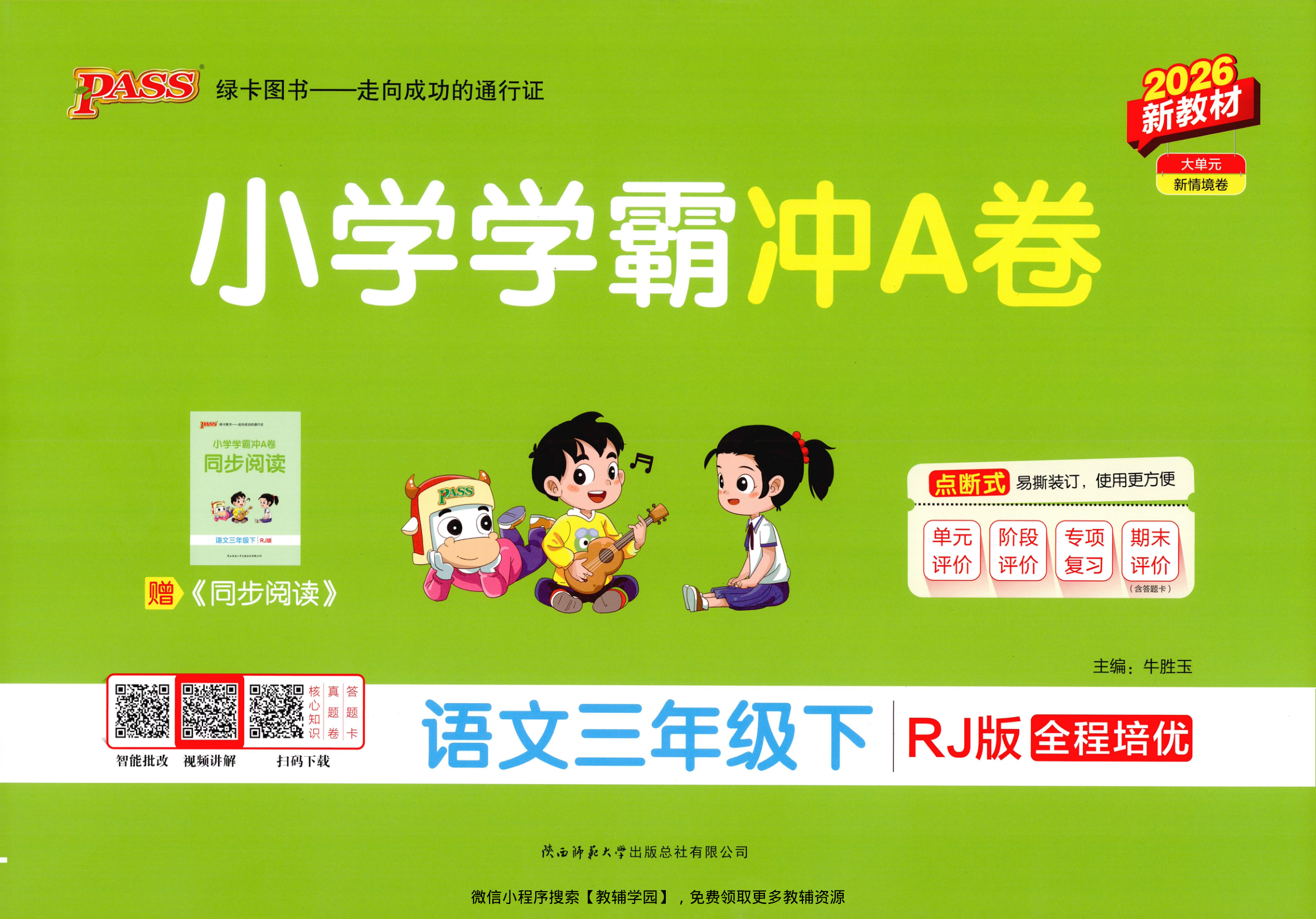 三年级下册（语文）小学学霸冲A卷+同步阅读【电子版 可打印 含答案】（人教版）2026春