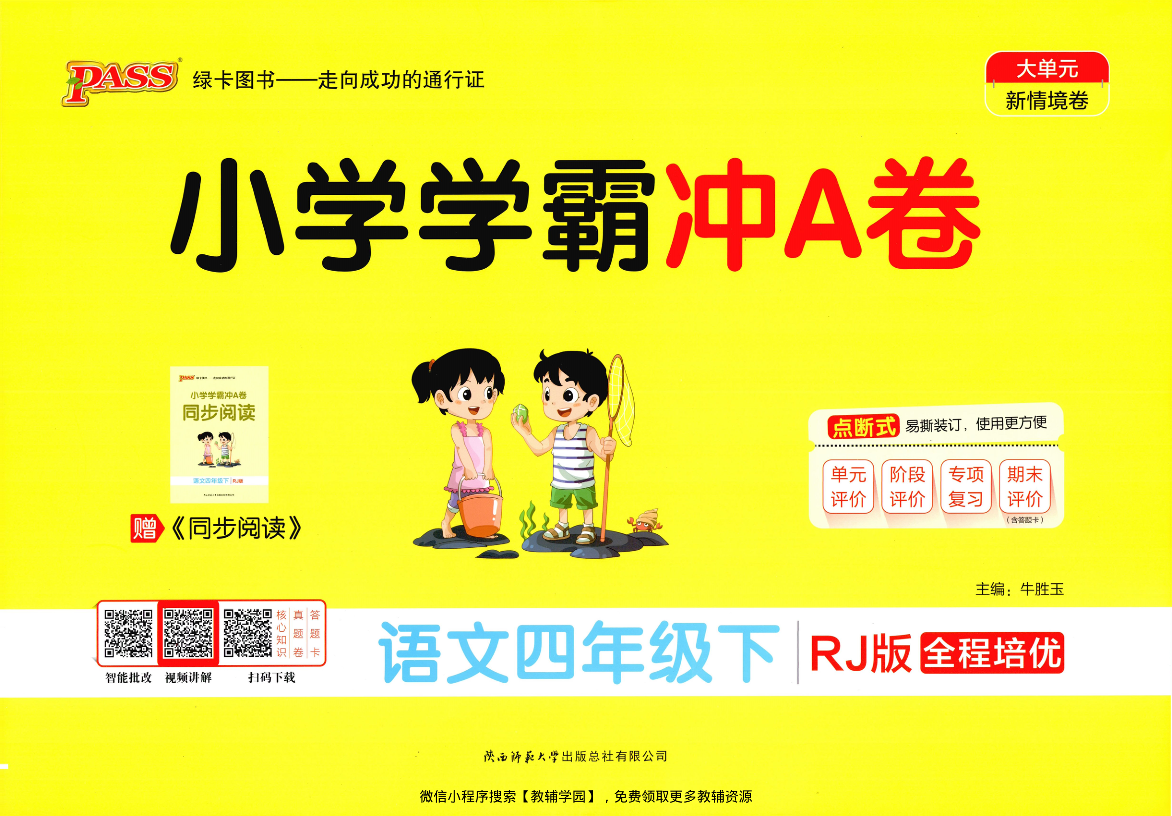 四年级下册（语文）小学学霸冲A卷+同步阅读【电子版 可打印 含答案】（人教版）2026春