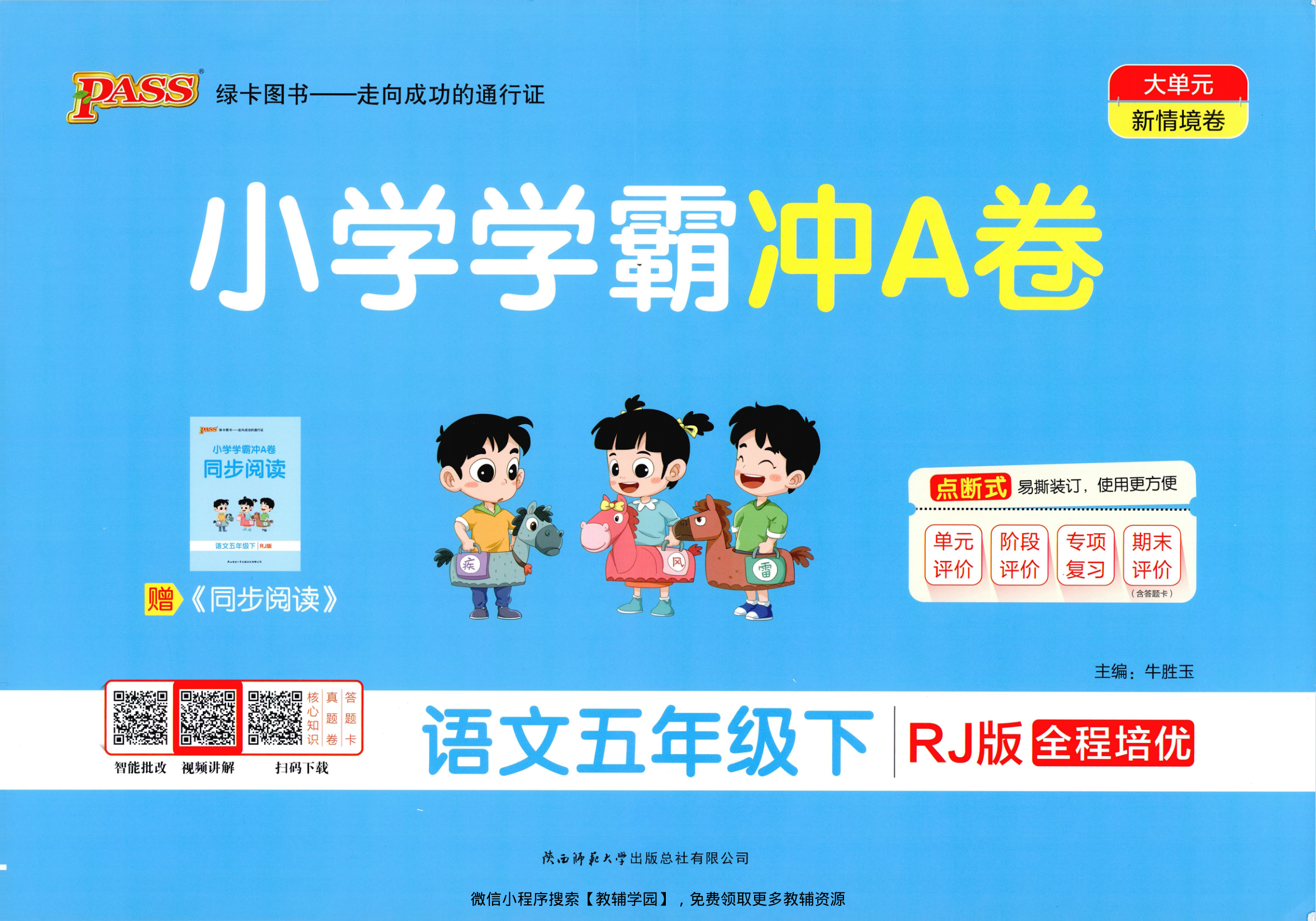 五年级下册（语文）小学学霸冲A卷+同步阅读【电子版 可打印 含答案】（人教版）2026春-教辅学园