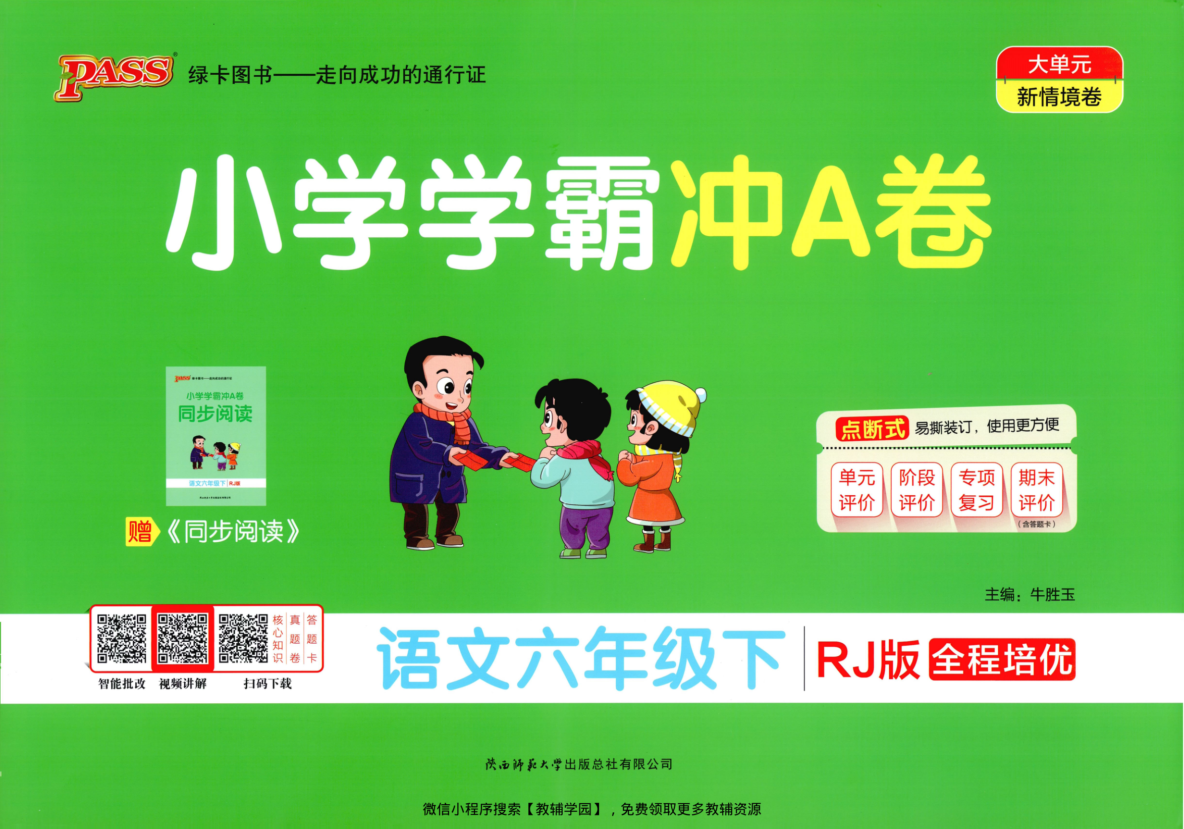 六年级下册（语文）小学学霸冲A卷+同步阅读【电子版 可打印 含答案】（人教版）2026春-教辅学园