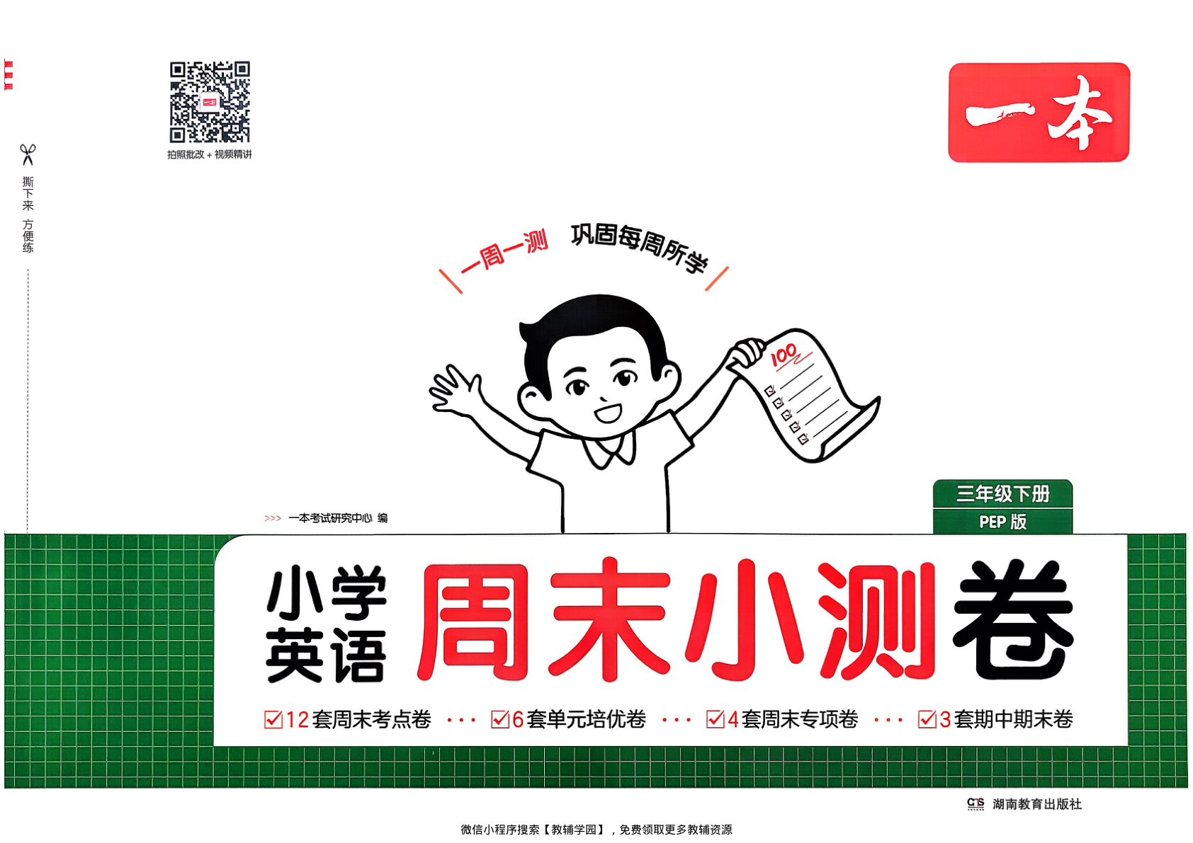 三年级下册（英语）一本周末小测卷【电子版 可打印 含答案】（人教版）2026春