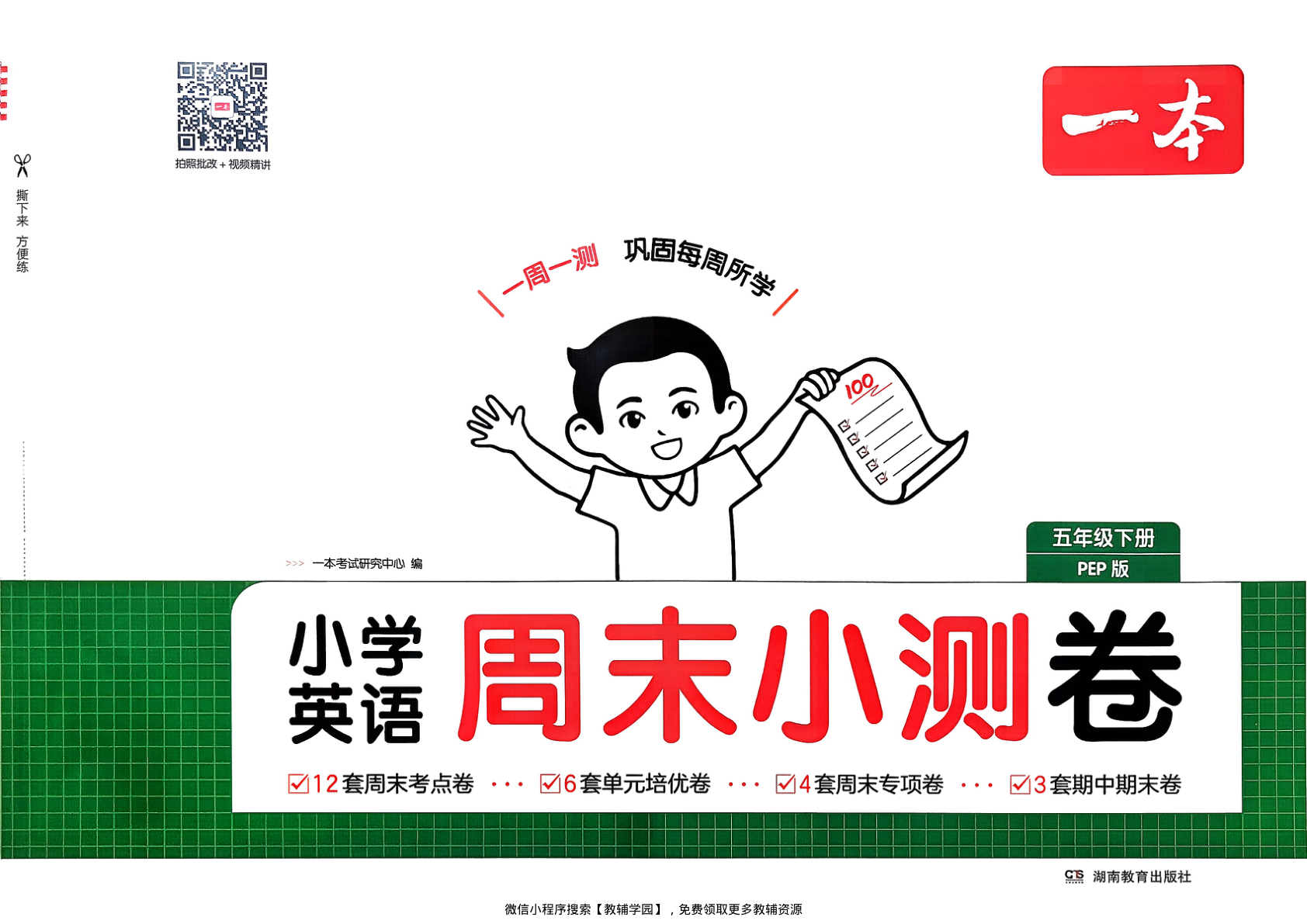 五年级下册（英语）一本周末小测卷【电子版 可打印 含答案】（人教版）2026春-教辅学园