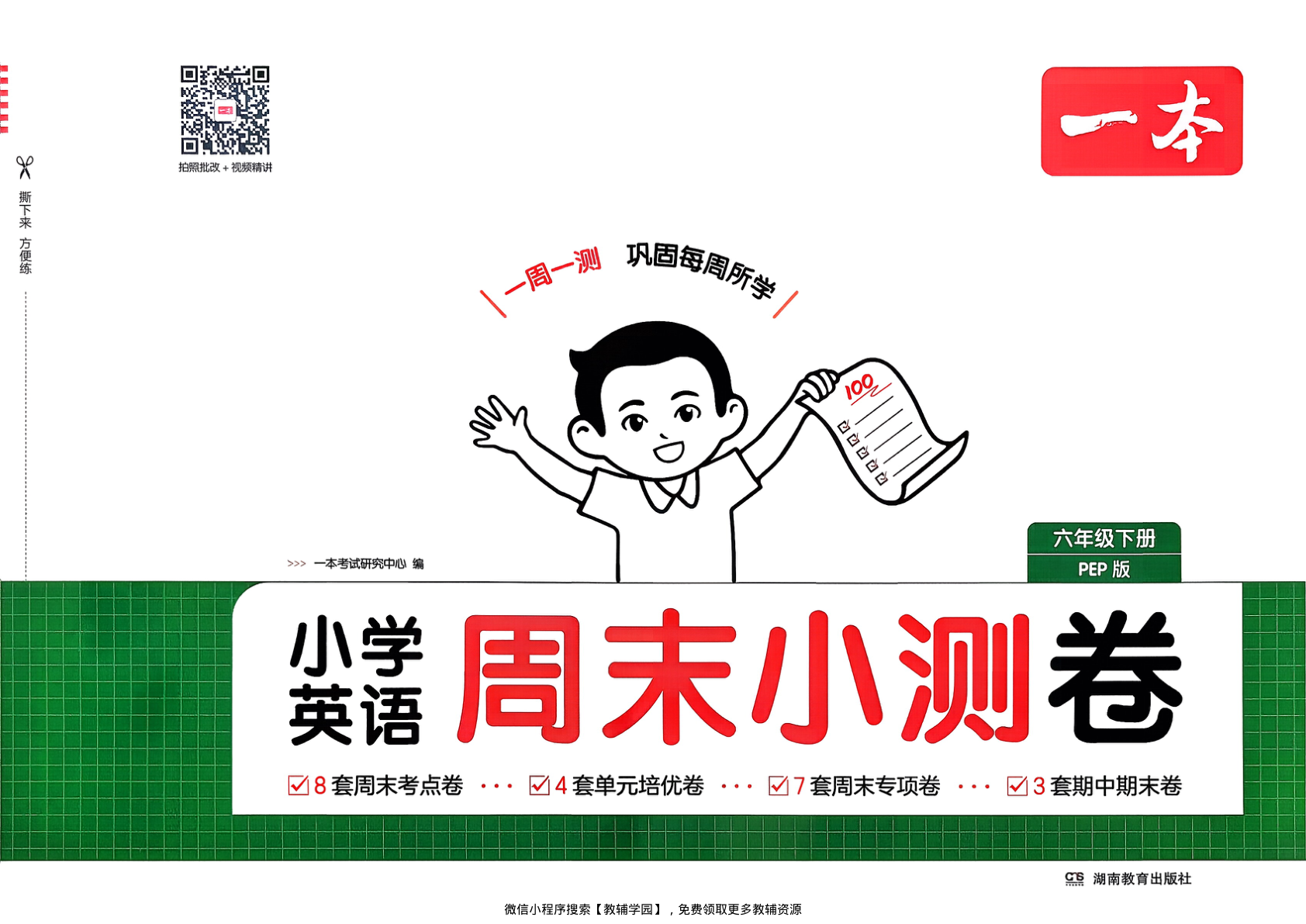 六年级下册（英语）一本周末小测卷【电子版 可打印 含答案】（人教版）2026春-教辅学园