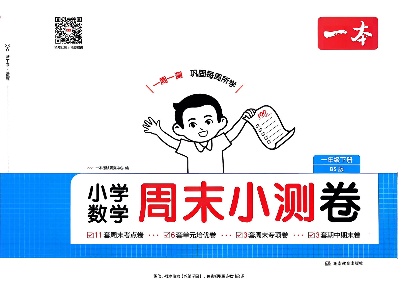 一年级下册（数学）一本周末小测卷【电子版 可打印 含答案】（北师大版）2026春