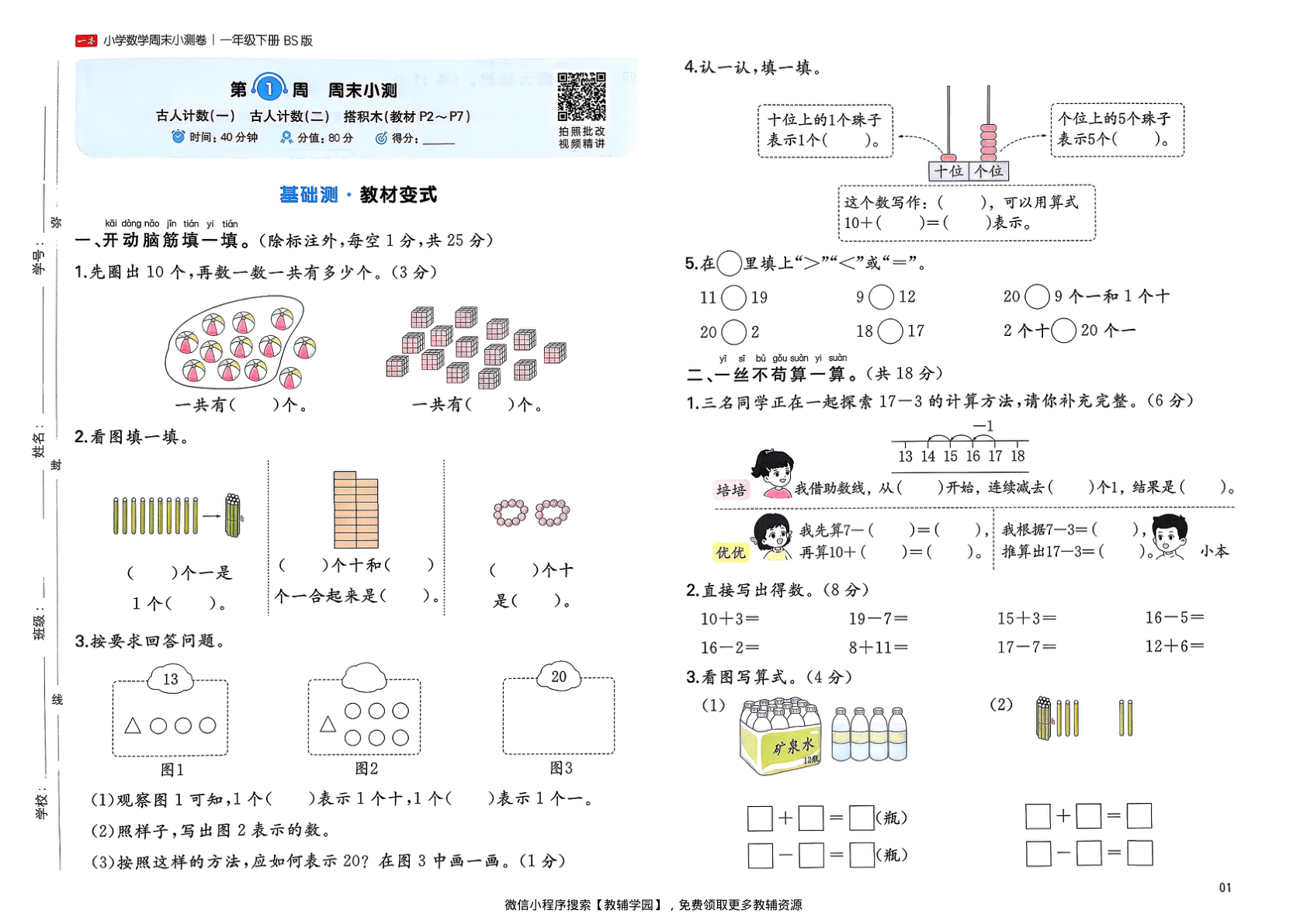 图片[3]-一年级下册（数学）一本周末小测卷【电子版 可打印 含答案】（北师大版）2026春