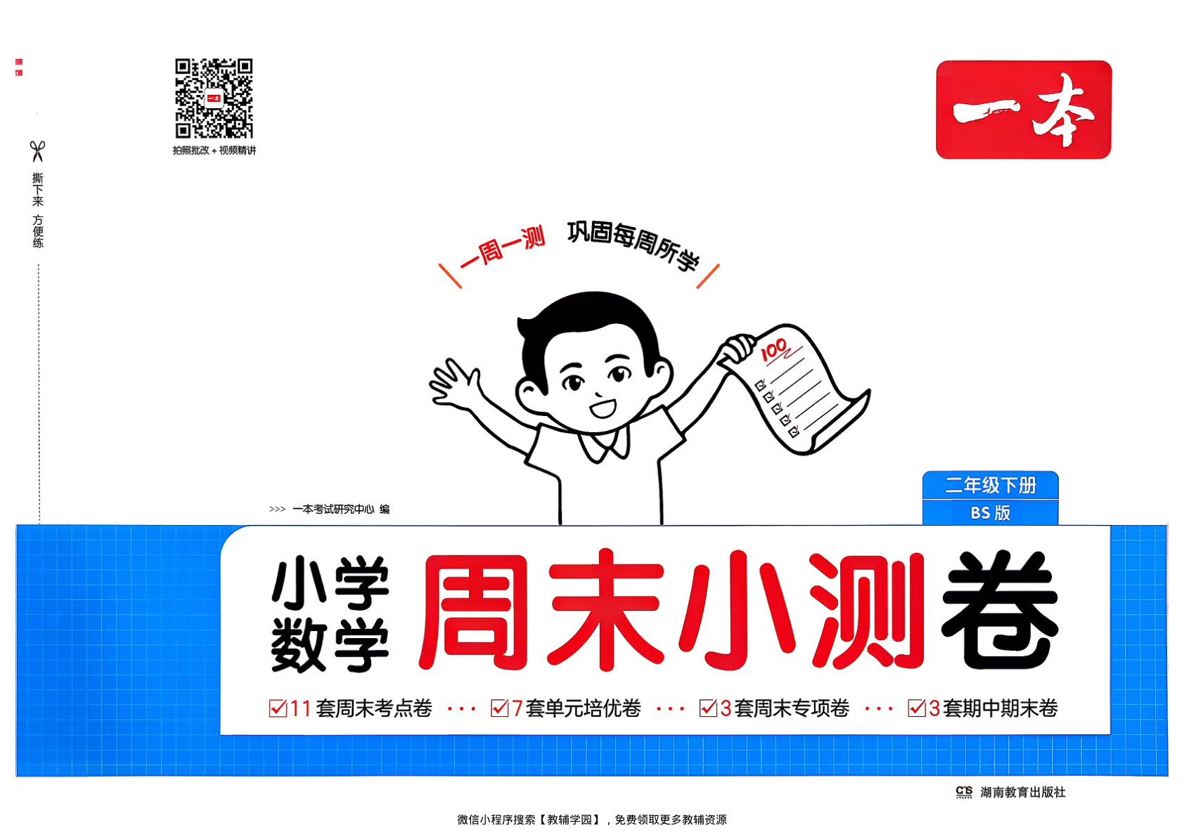 二年级下册（数学）一本周末小测卷【电子版 可打印 含答案】（北师大版）2026春