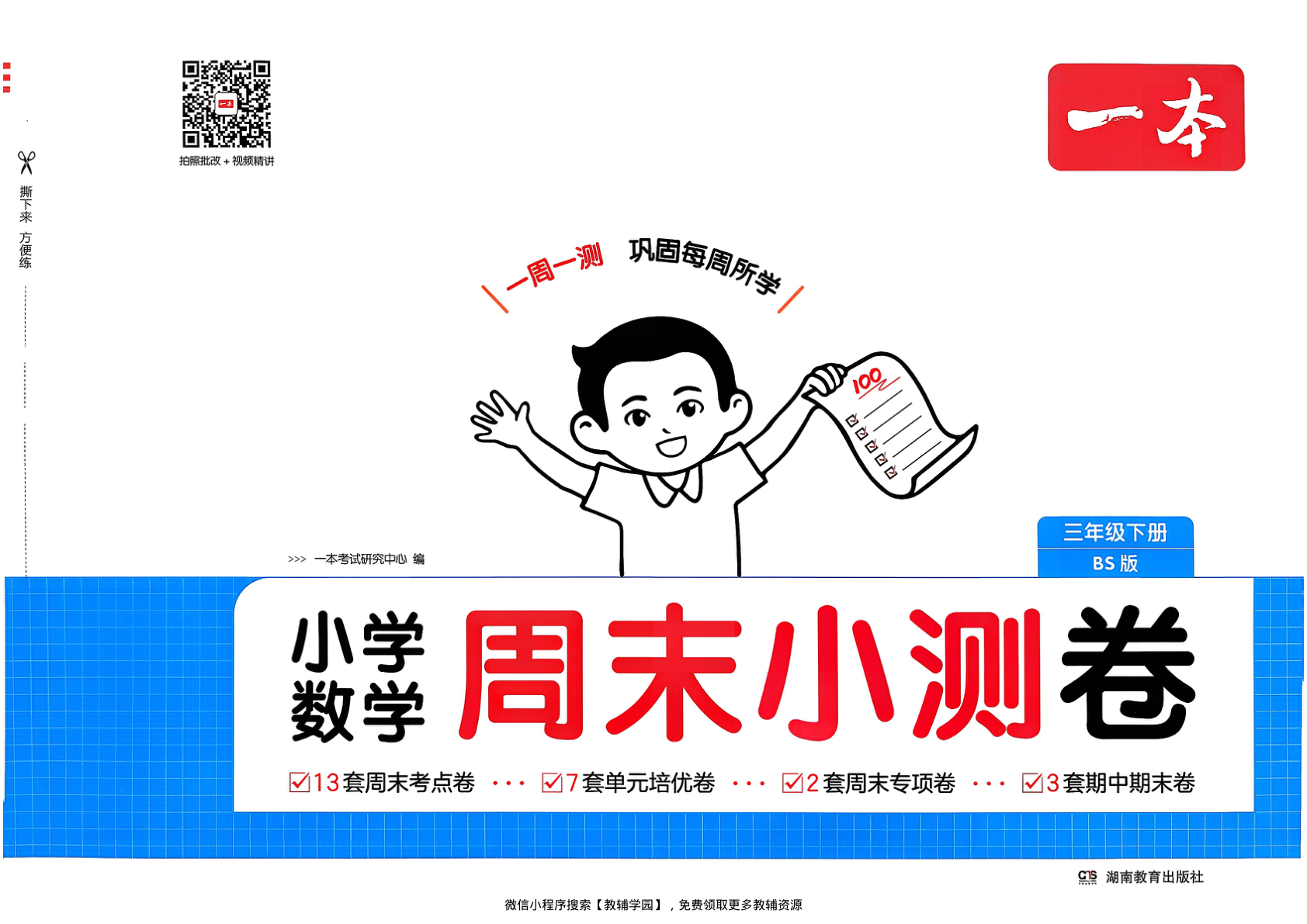 三年级下册（数学）一本周末小测卷【电子版 可打印 含答案】（北师大版）2026春