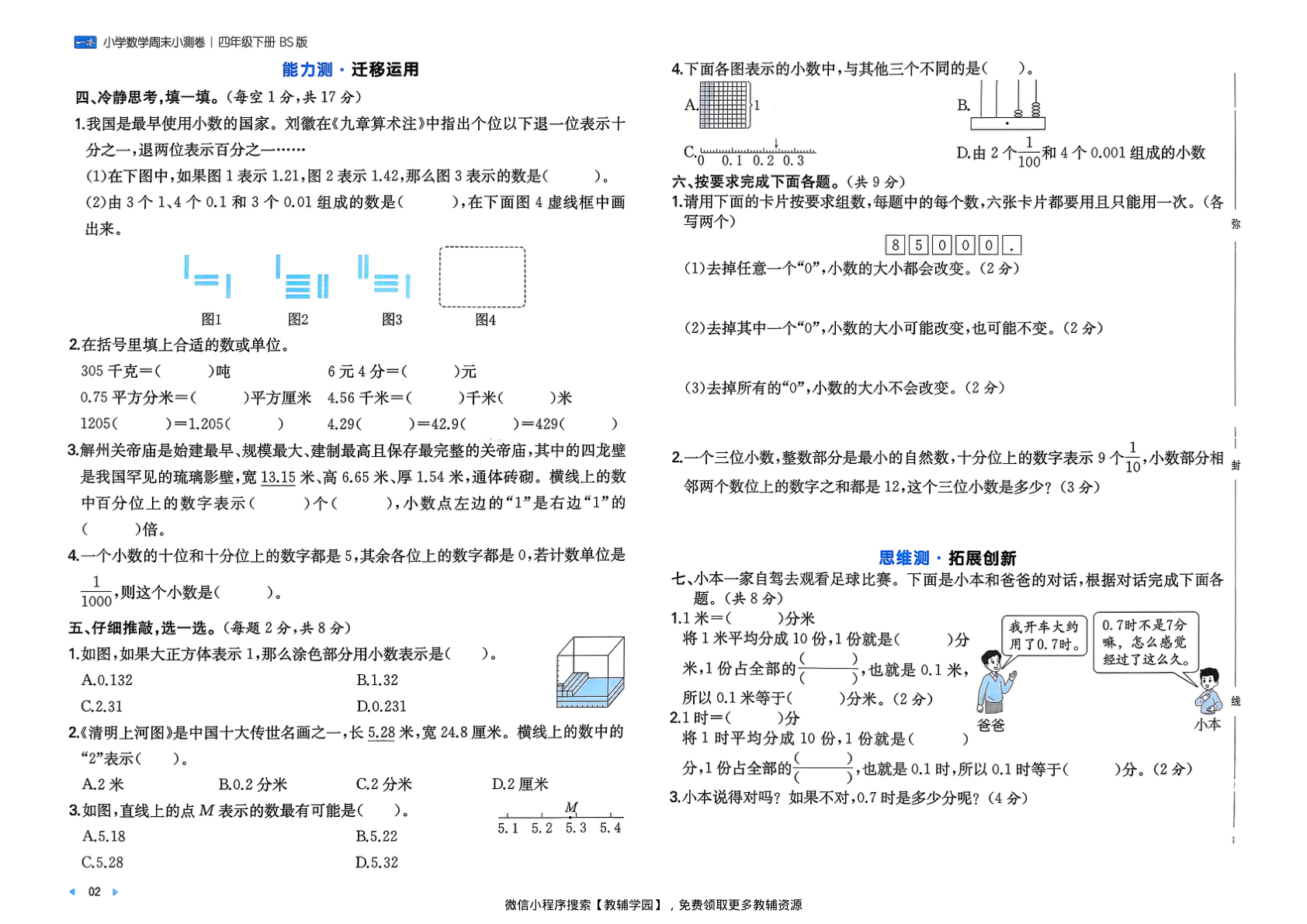 图片[4]-四年级下册（数学）一本周末小测卷【电子版 可打印 含答案】（北师大版）2026春
