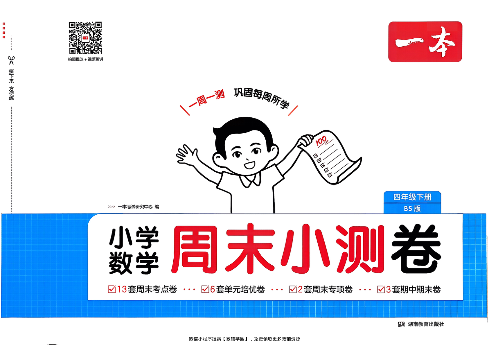 四年级下册（数学）一本周末小测卷【电子版 可打印 含答案】（北师大版）2026春