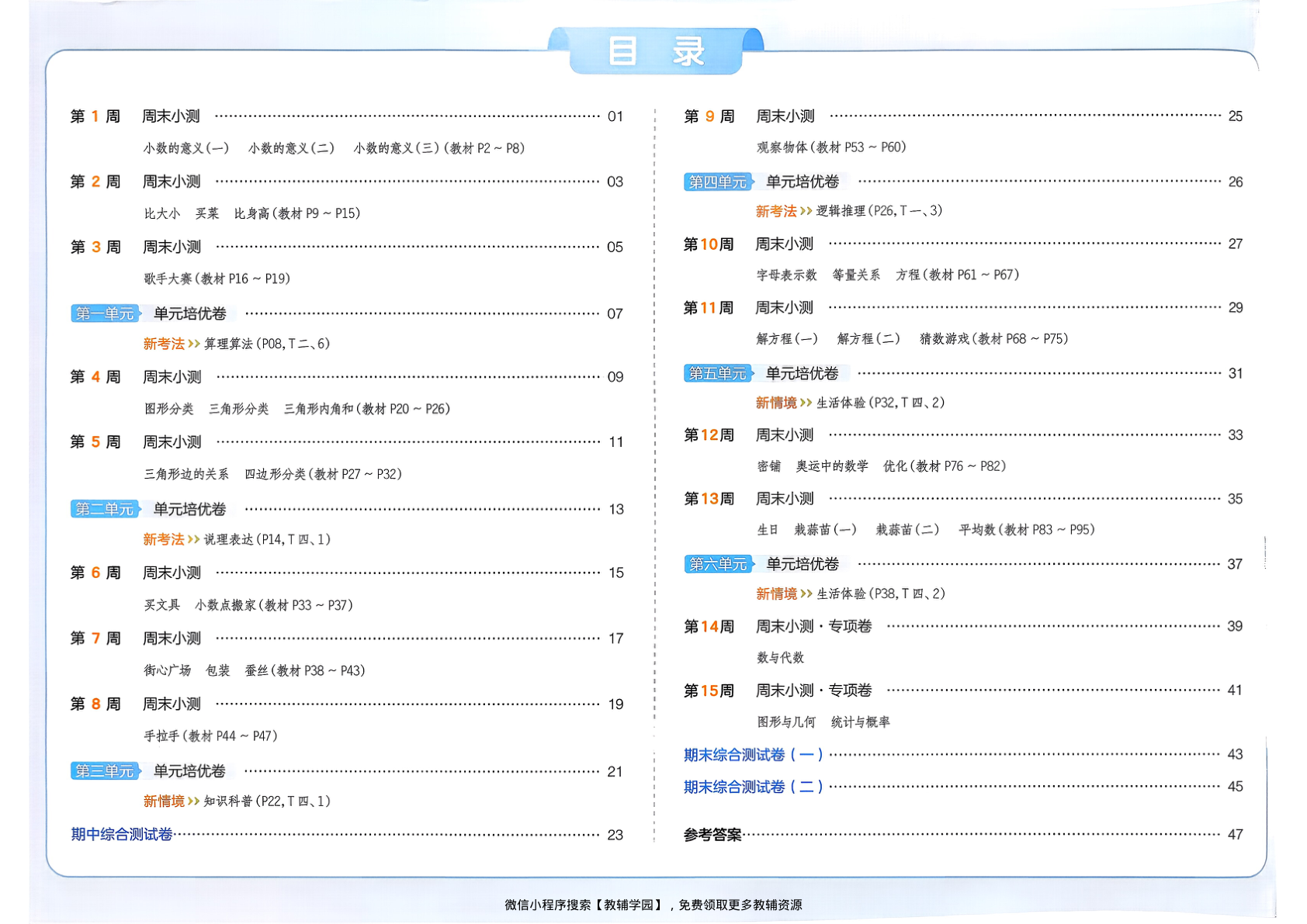图片[2]-四年级下册（数学）一本周末小测卷【电子版 可打印 含答案】（北师大版）2026春