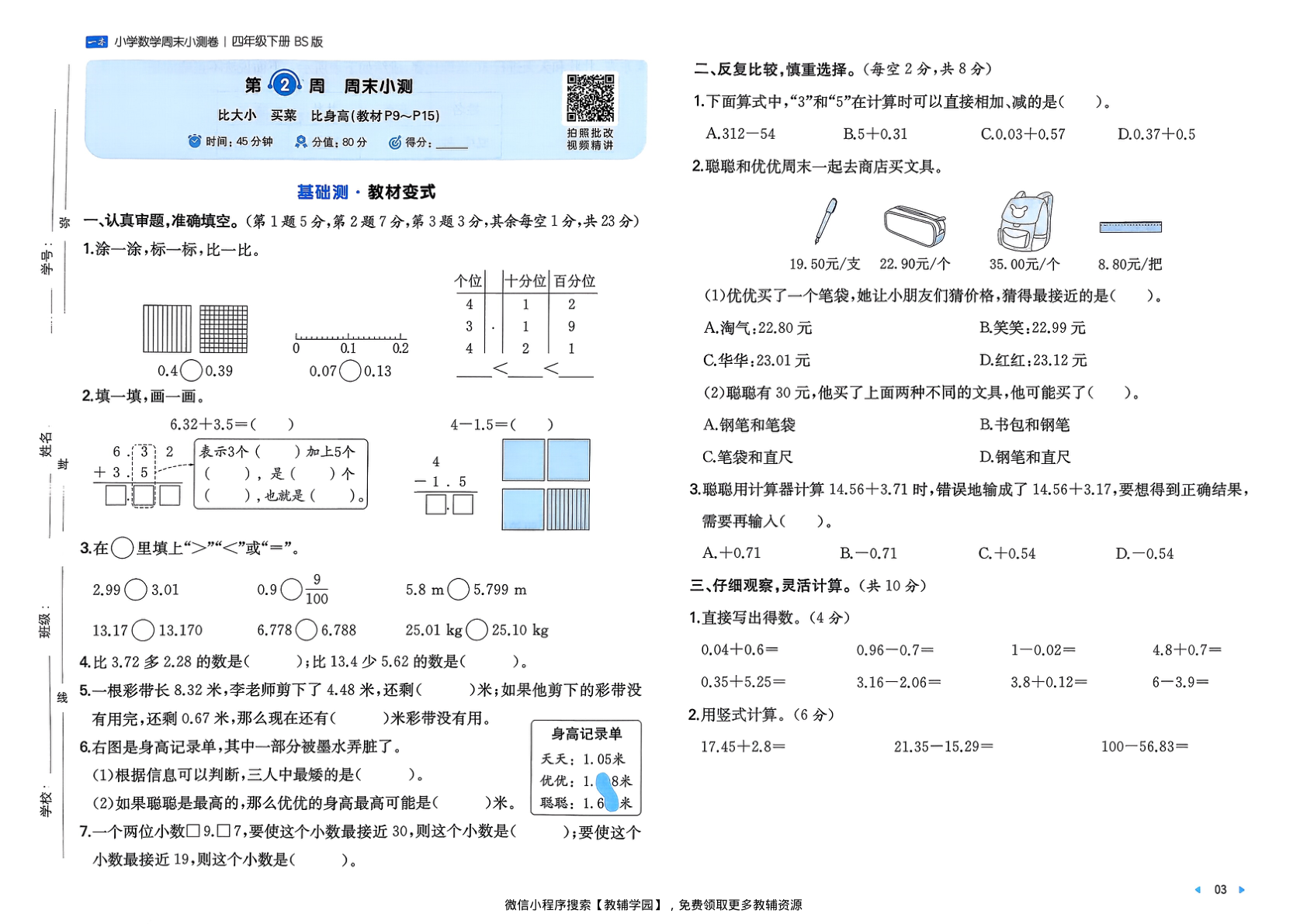 图片[5]-四年级下册（数学）一本周末小测卷【电子版 可打印 含答案】（北师大版）2026春