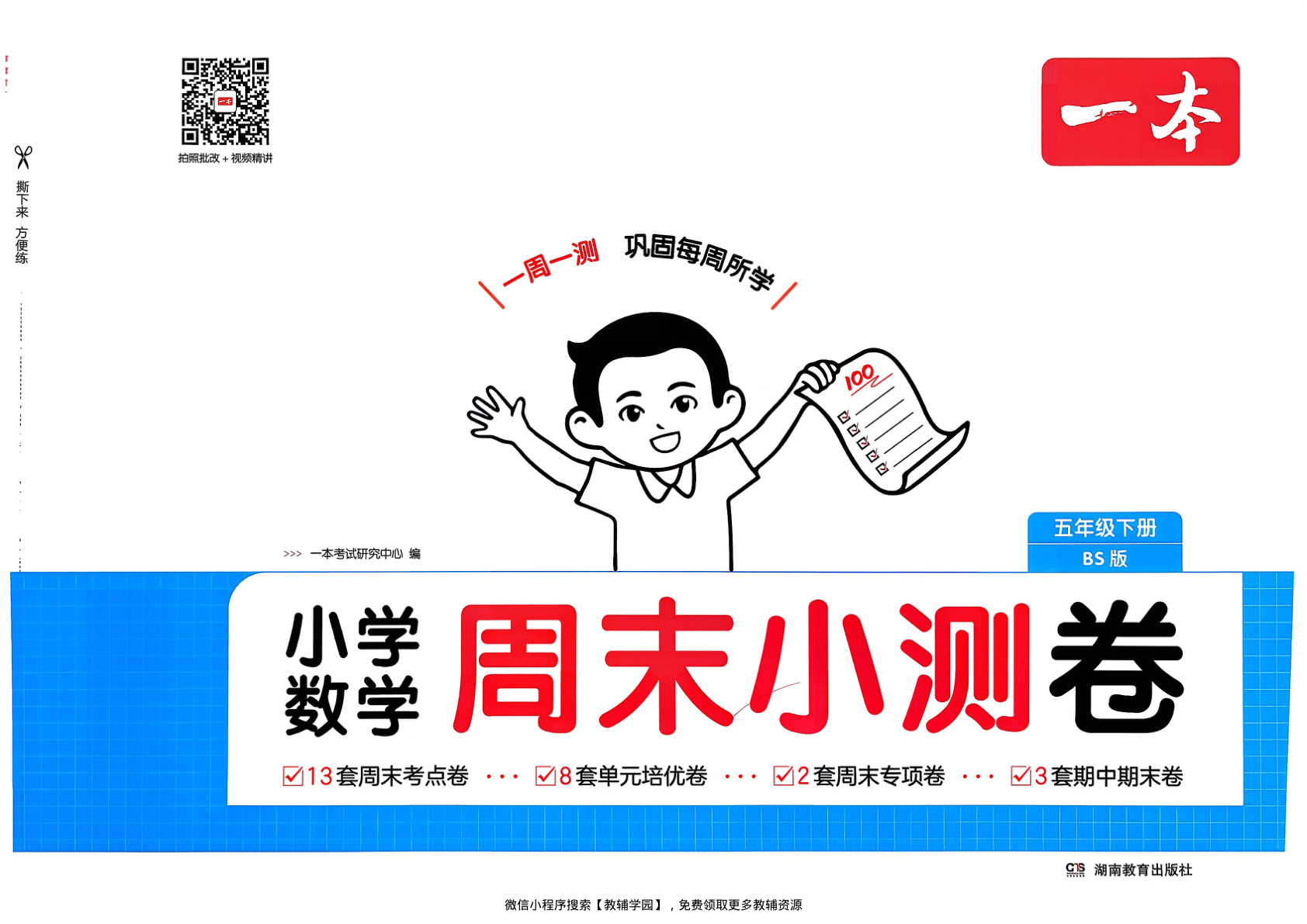 五年级下册（数学）一本周末小测卷【电子版 可打印 含答案】（北师大版）2026春-教辅学园