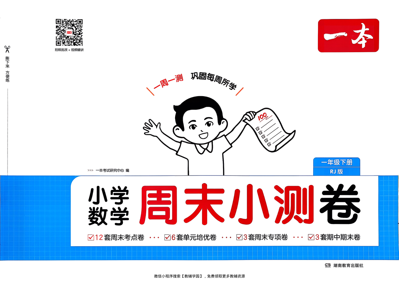 一年级下册（数学）一本周末小测卷【电子版 可打印 含答案】（人教版）2026春