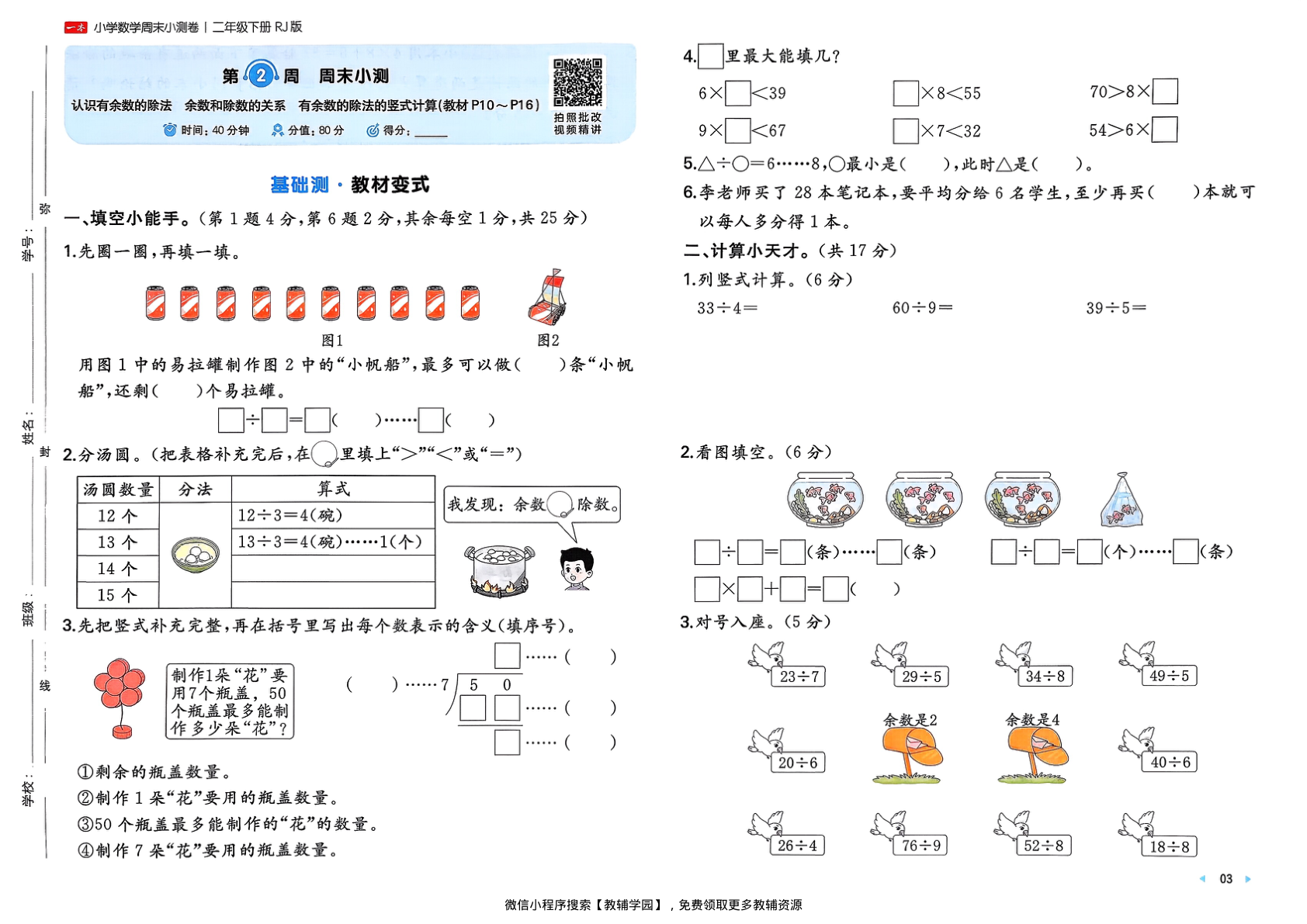 图片[5]-二年级下册（数学）一本周末小测卷【电子版 可打印 含答案】（人教版）2026春