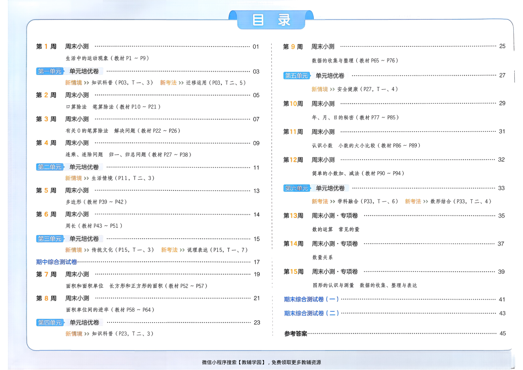 图片[2]-三年级下册（数学）一本周末小测卷【电子版 可打印 含答案】（人教版）2026春