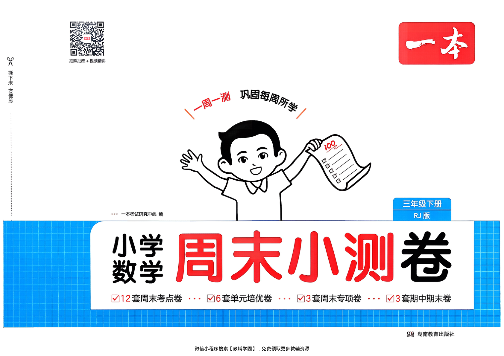 三年级下册（数学）一本周末小测卷【电子版 可打印 含答案】（人教版）2026春