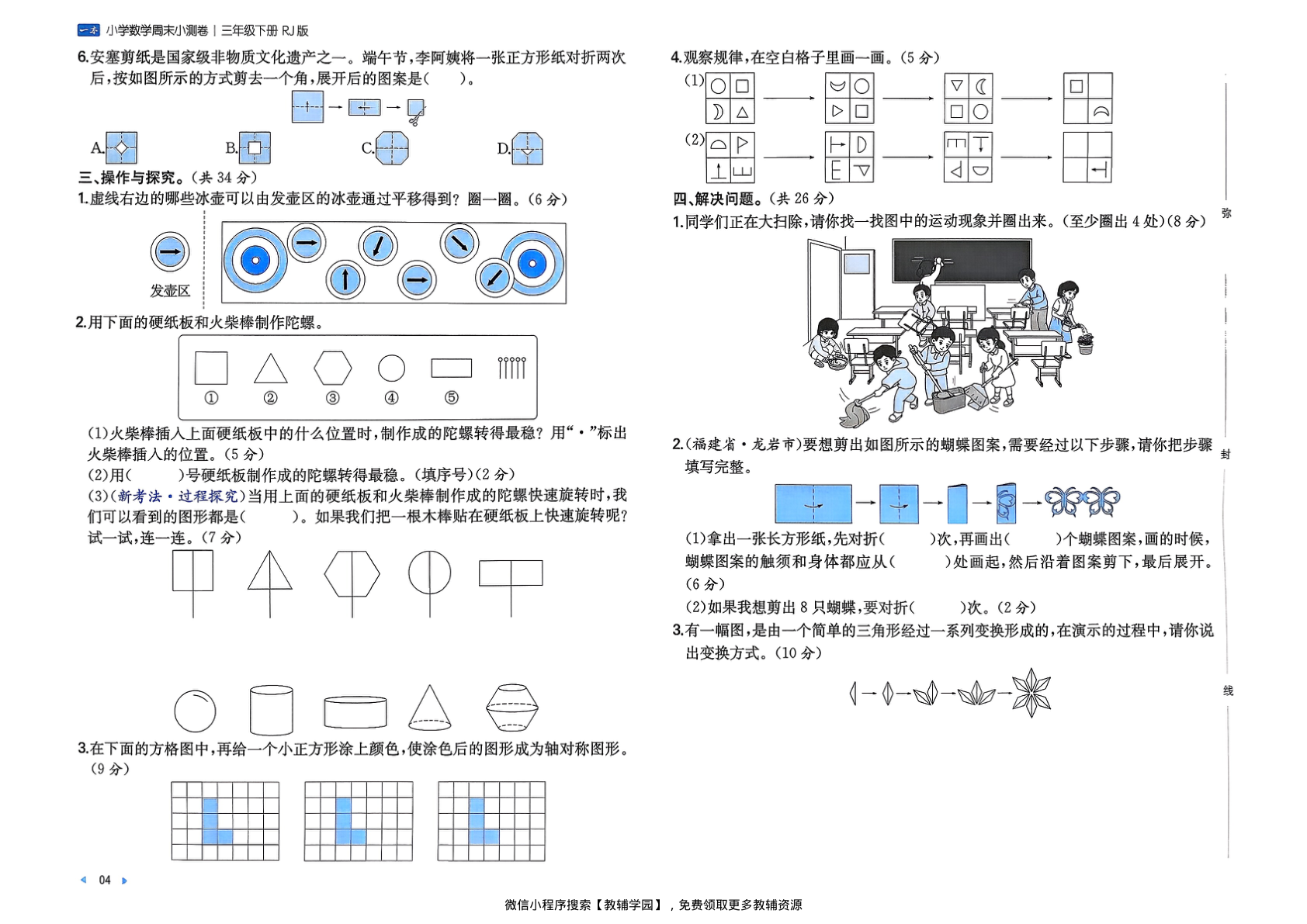 图片[6]-三年级下册（数学）一本周末小测卷【电子版 可打印 含答案】（人教版）2026春