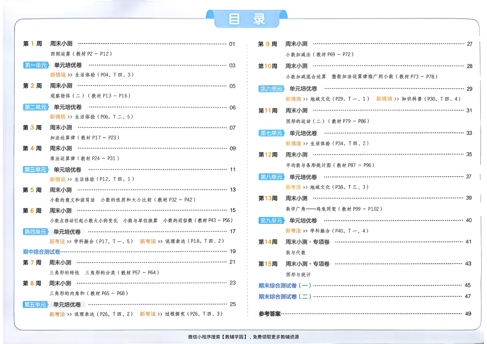 图片[2]-四年级下册（数学）一本周末小测卷【电子版 可打印 含答案】（人教版）2026春
