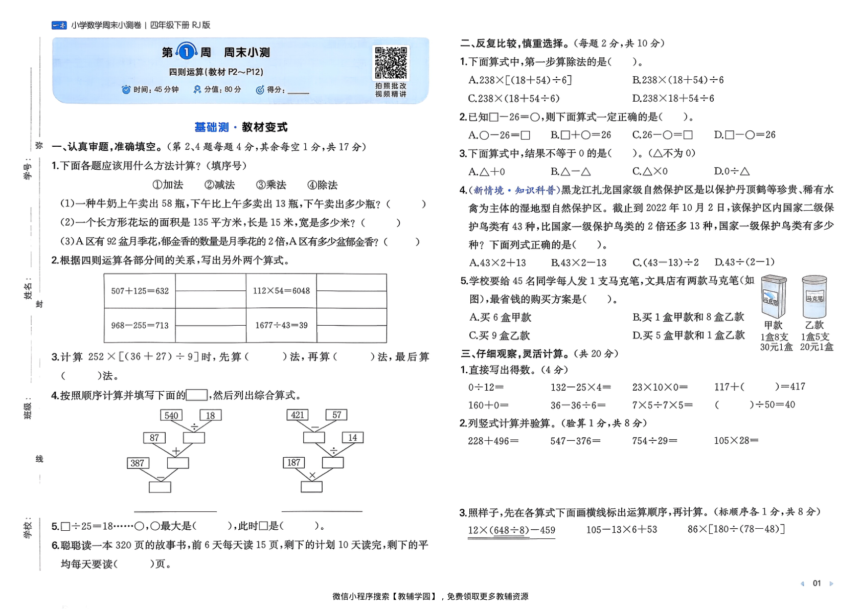 图片[3]-四年级下册（数学）一本周末小测卷【电子版 可打印 含答案】（人教版）2026春