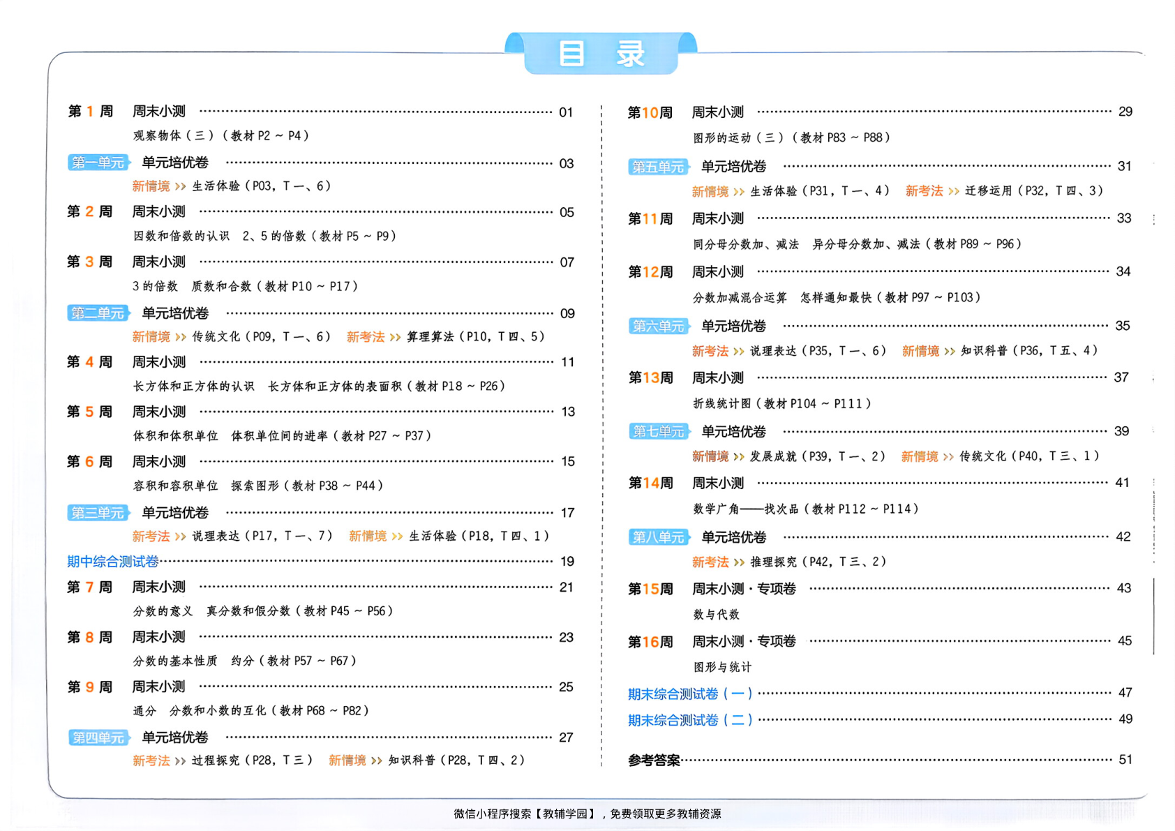 图片[2]-五年级下册（数学）一本周末小测卷【电子版 可打印 含答案】（人教版）2026春