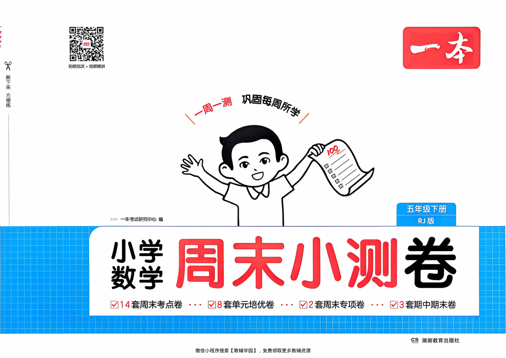 五年级下册（数学）一本周末小测卷【电子版 可打印 含答案】（人教版）2026春-教辅学园