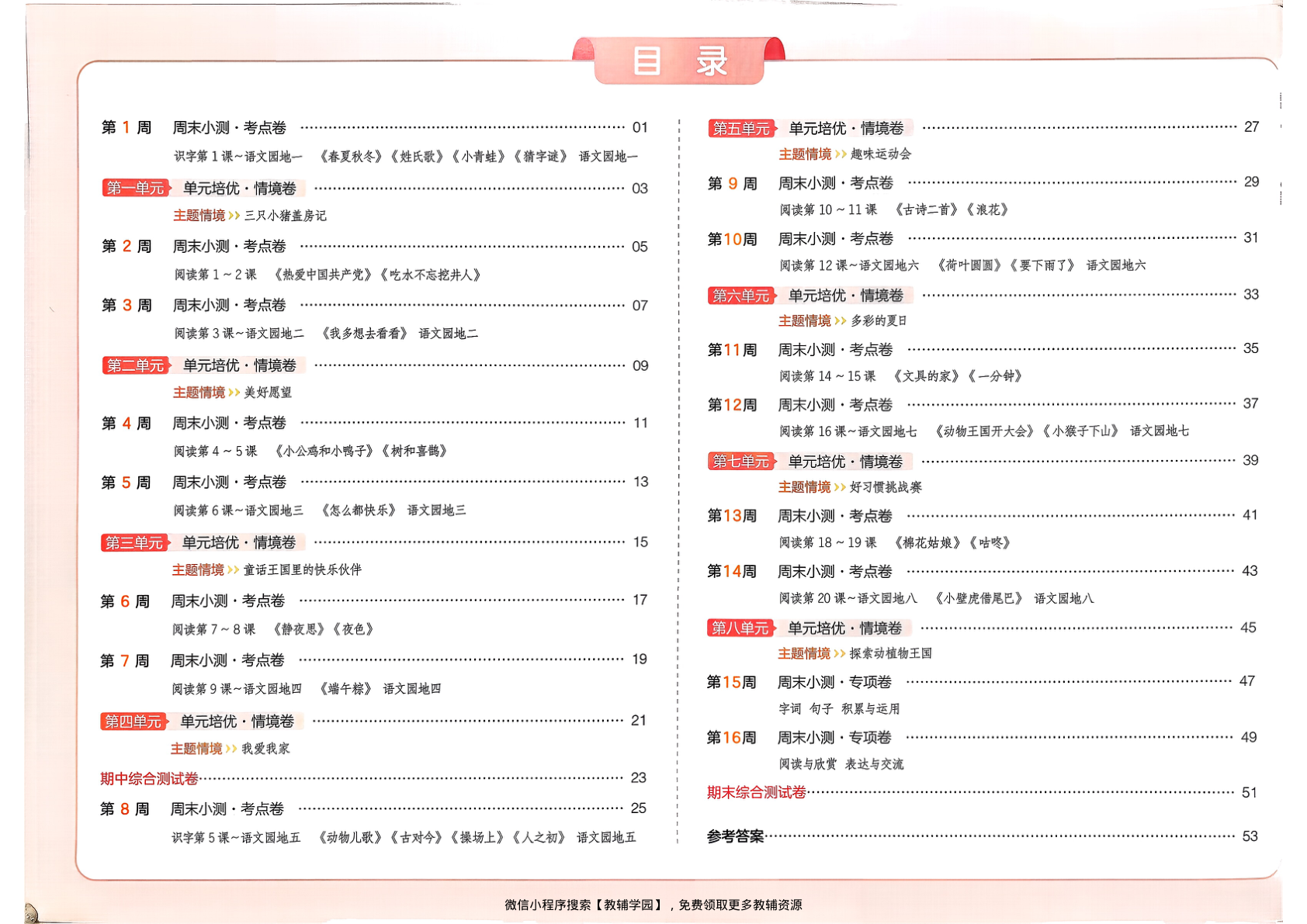 图片[2]-一年级下册（语文）一本周末小测卷【电子版 可打印 含答案】（人教版）2026春