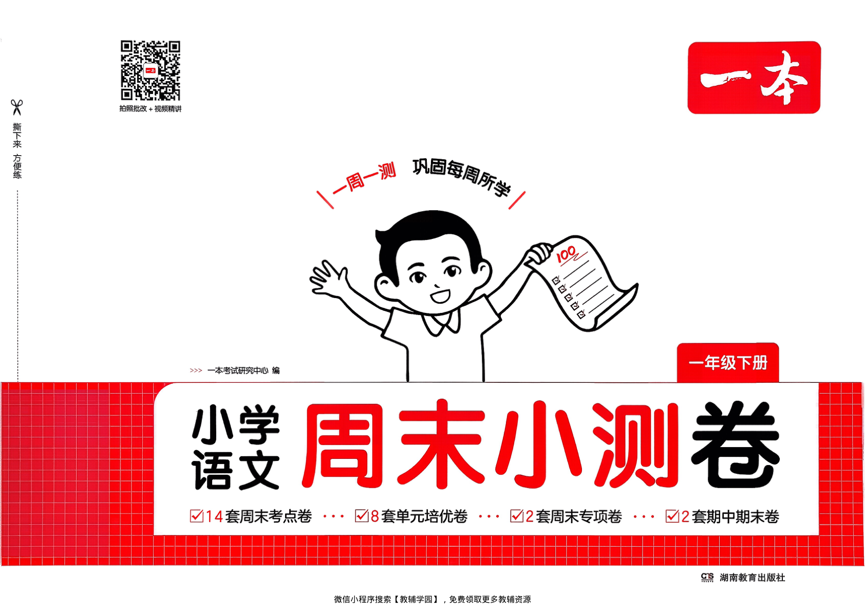 一年级下册（语文）一本周末小测卷【电子版 可打印 含答案】（人教版）2026春