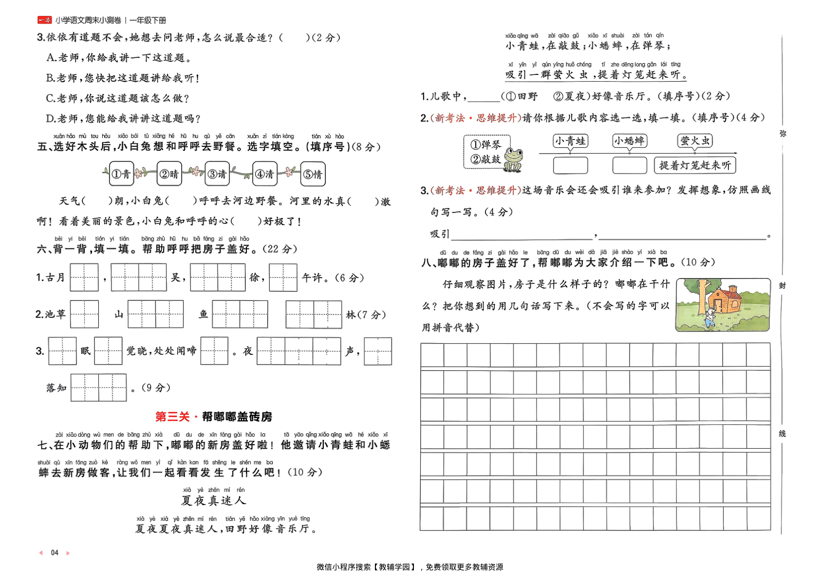 图片[6]-一年级下册（语文）一本周末小测卷【电子版 可打印 含答案】（人教版）2026春