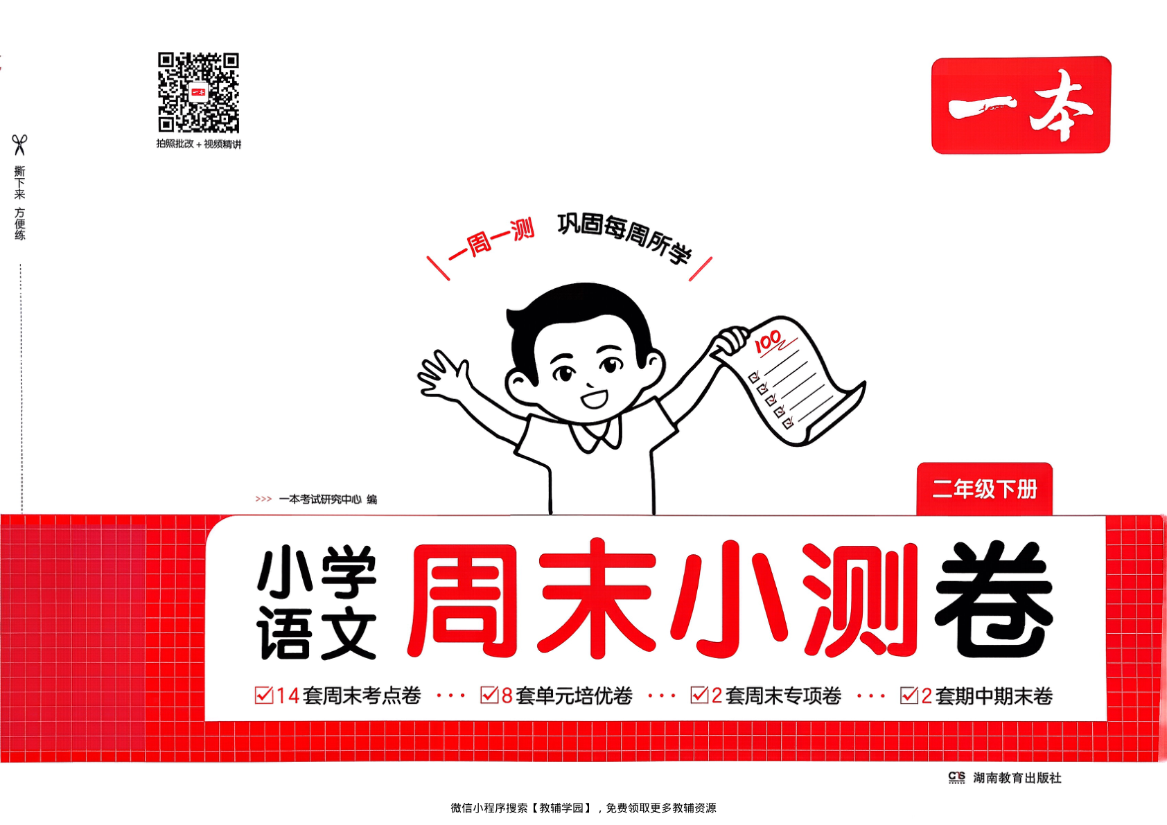 二年级下册（语文）一本周末小测卷【电子版 可打印 含答案】（人教版）2026春