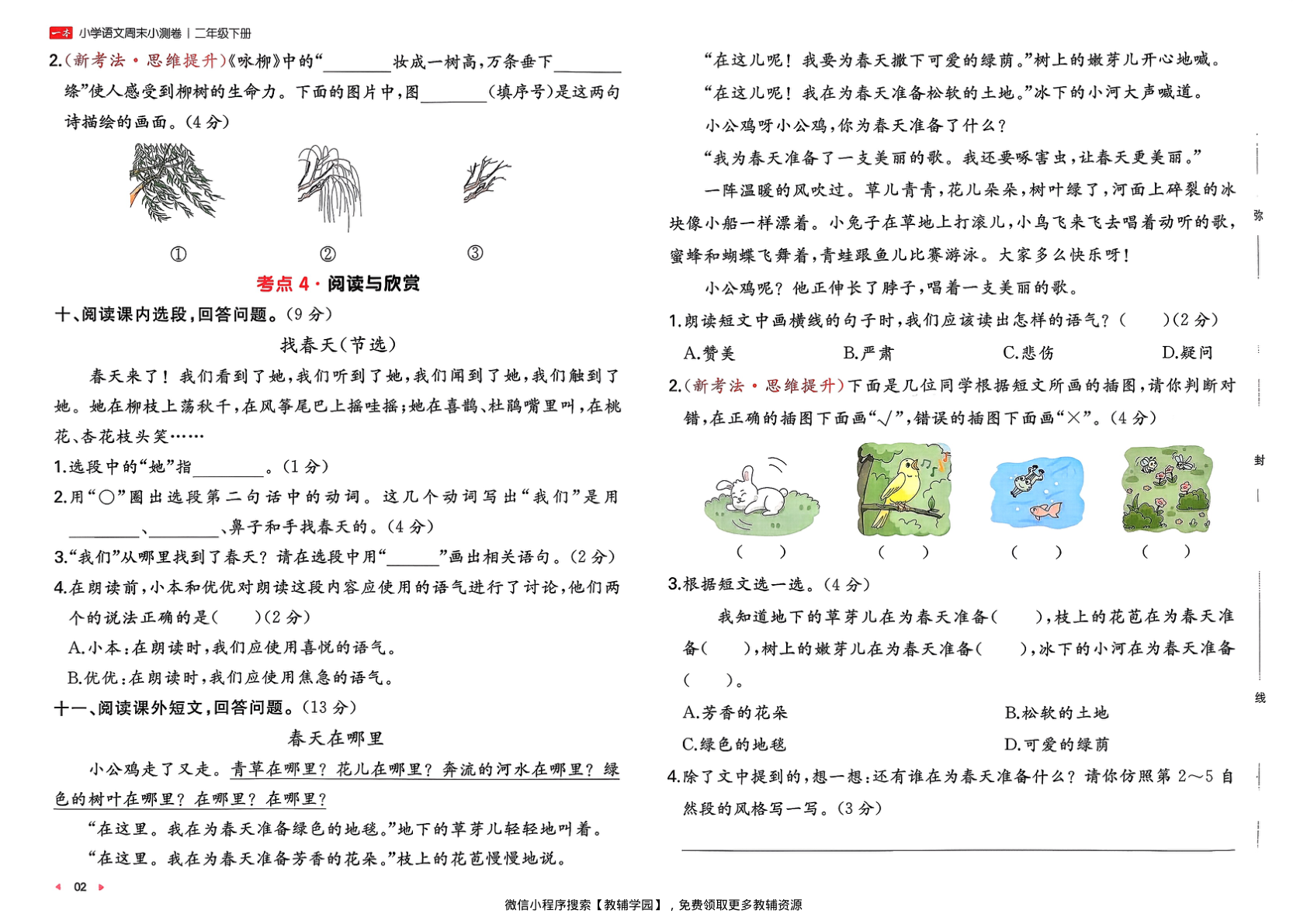 图片[4]-二年级下册（语文）一本周末小测卷【电子版 可打印 含答案】（人教版）2026春