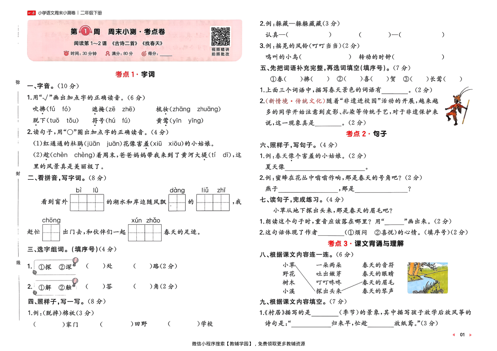 图片[3]-二年级下册（语文）一本周末小测卷【电子版 可打印 含答案】（人教版）2026春